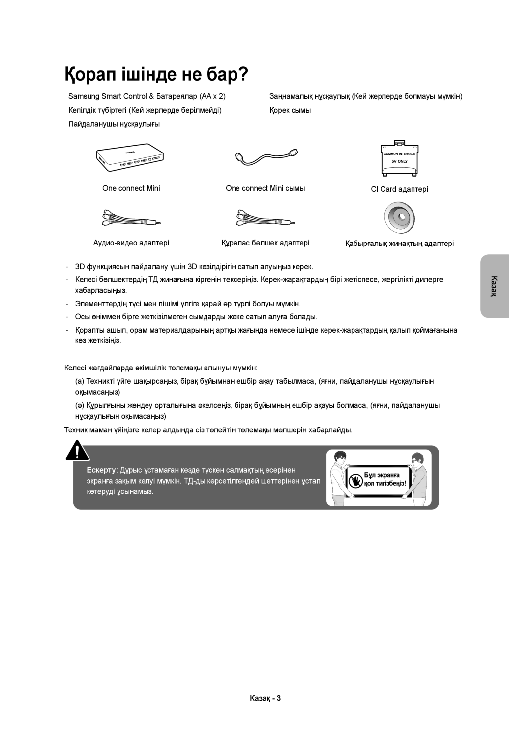 Samsung UE65JS8500TXMS, UE65JS8500TXRU, UE48JS8500TXRU manual Қорап ішінде не бар?, Samsung Smart Control & Батареялар AA x 