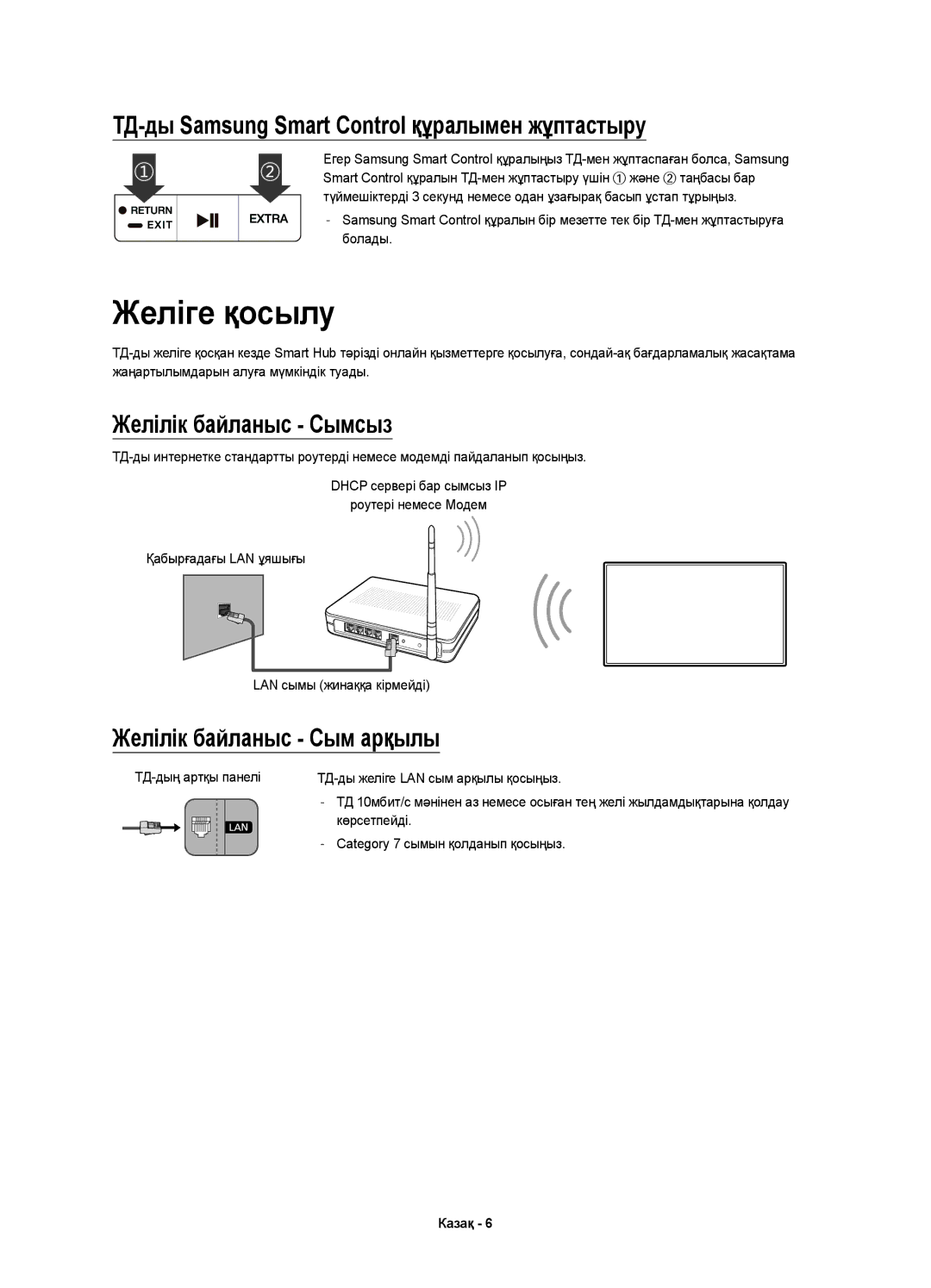 Samsung UE55JS8500TXRU manual Желіге қосылу, ТД-ды Samsung Smart Control құралымен жұптастыру, Желілік байланыс Сымсыз 