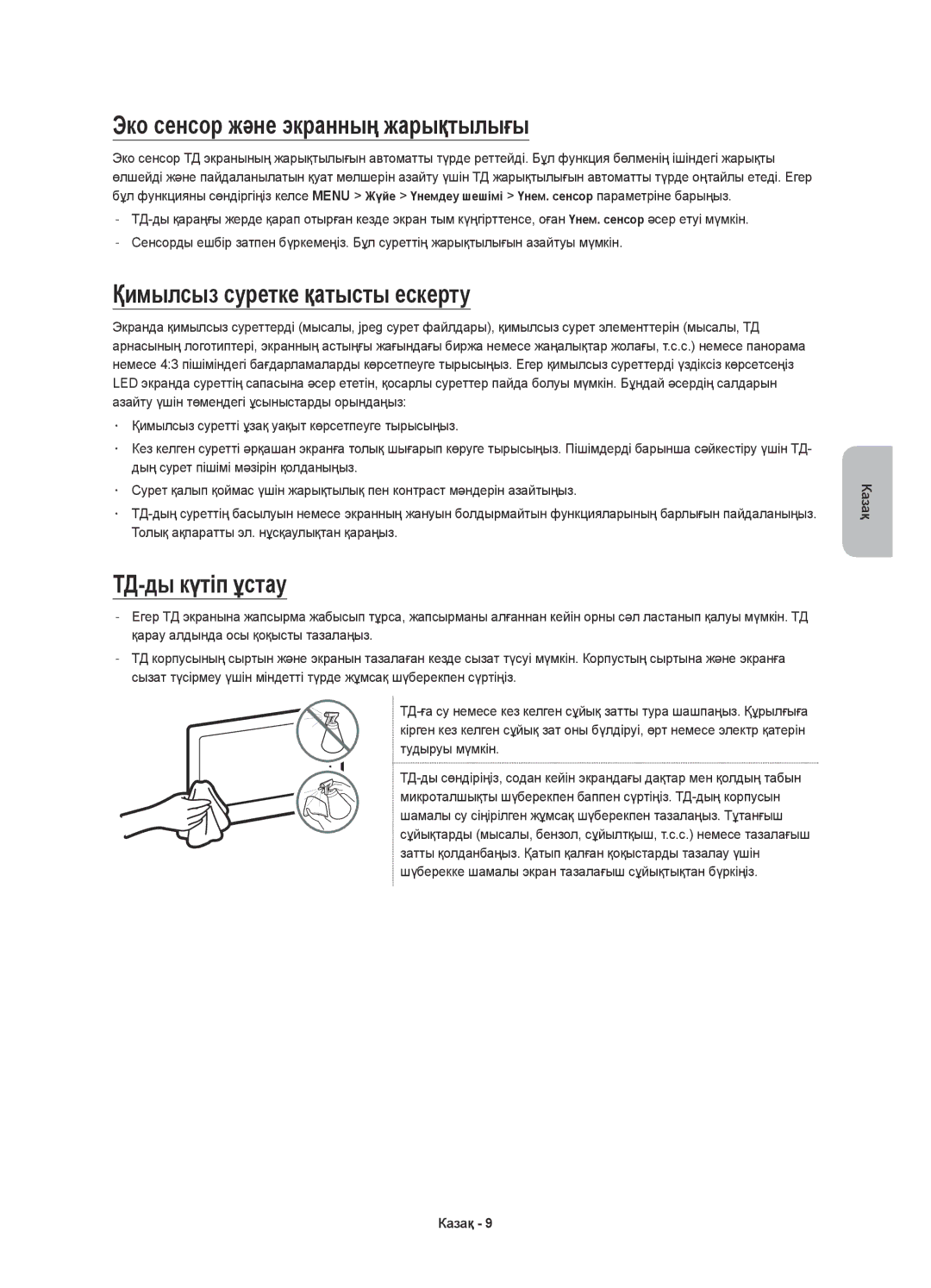 Samsung UE48JS8500TXRU manual Эко сенсор және экранның жарықтылығы, Қимылсыз суретке қатысты ескерту, ТД-ды күтіп ұстау 