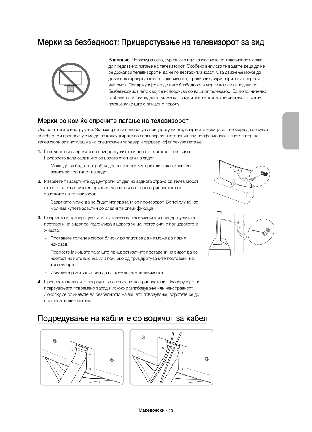 Samsung UE88JS9500LXXH Мерки за безбедност Прицврстување на телевизорот за ѕид, Подредување на каблите со водичот за кабел 