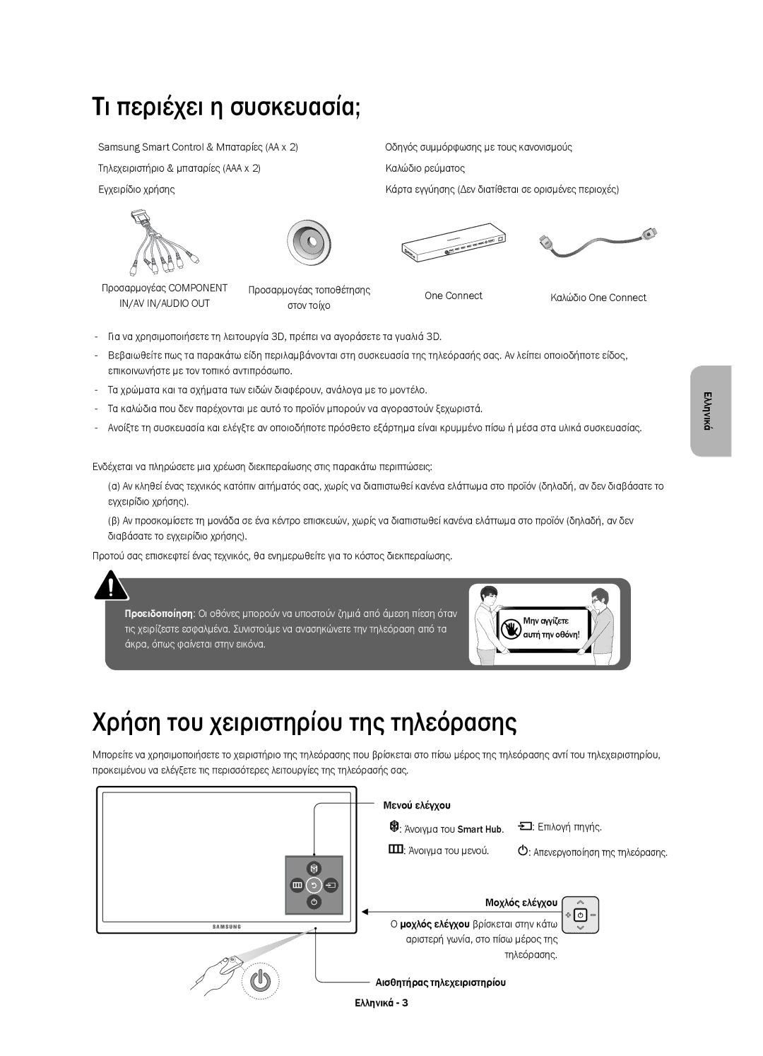 Samsung UE65JS9500LXXH Τι περιέχει η συσκευασία, Χρήση του χειριστηρίου της τηλεόρασης, Επιλογή πηγής, Άνοιγμα του μενού 