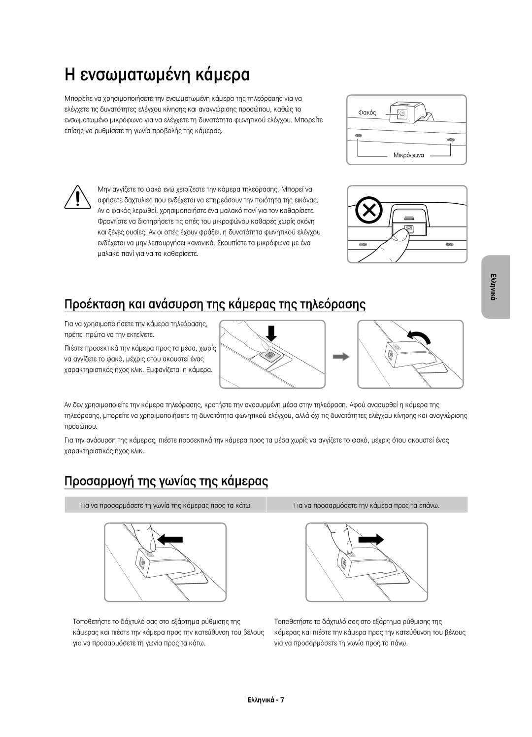 Samsung UE65JS9502TXXH, UE65JS9500LXXH manual Ενσωματωμένη κάμερα, Προέκταση και ανάσυρση της κάμερας της τηλεόρασης 