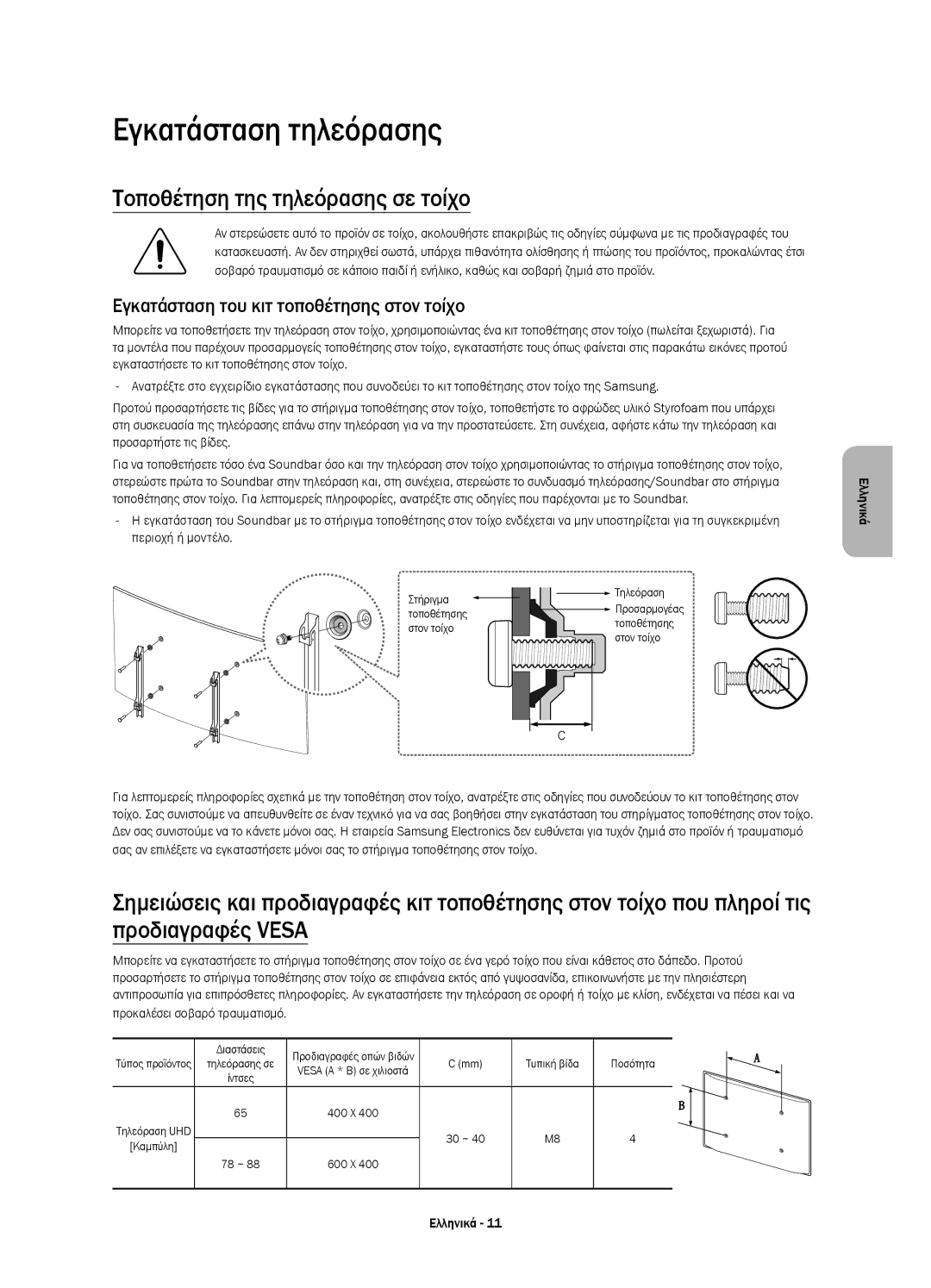 Samsung UE78JS9500LXXN, UE65JS9500LXXH, UE65JS9500LXXN manual Εγκατάσταση τηλεόρασης, Τοποθέτηση της τηλεόρασης σε τοίχο 