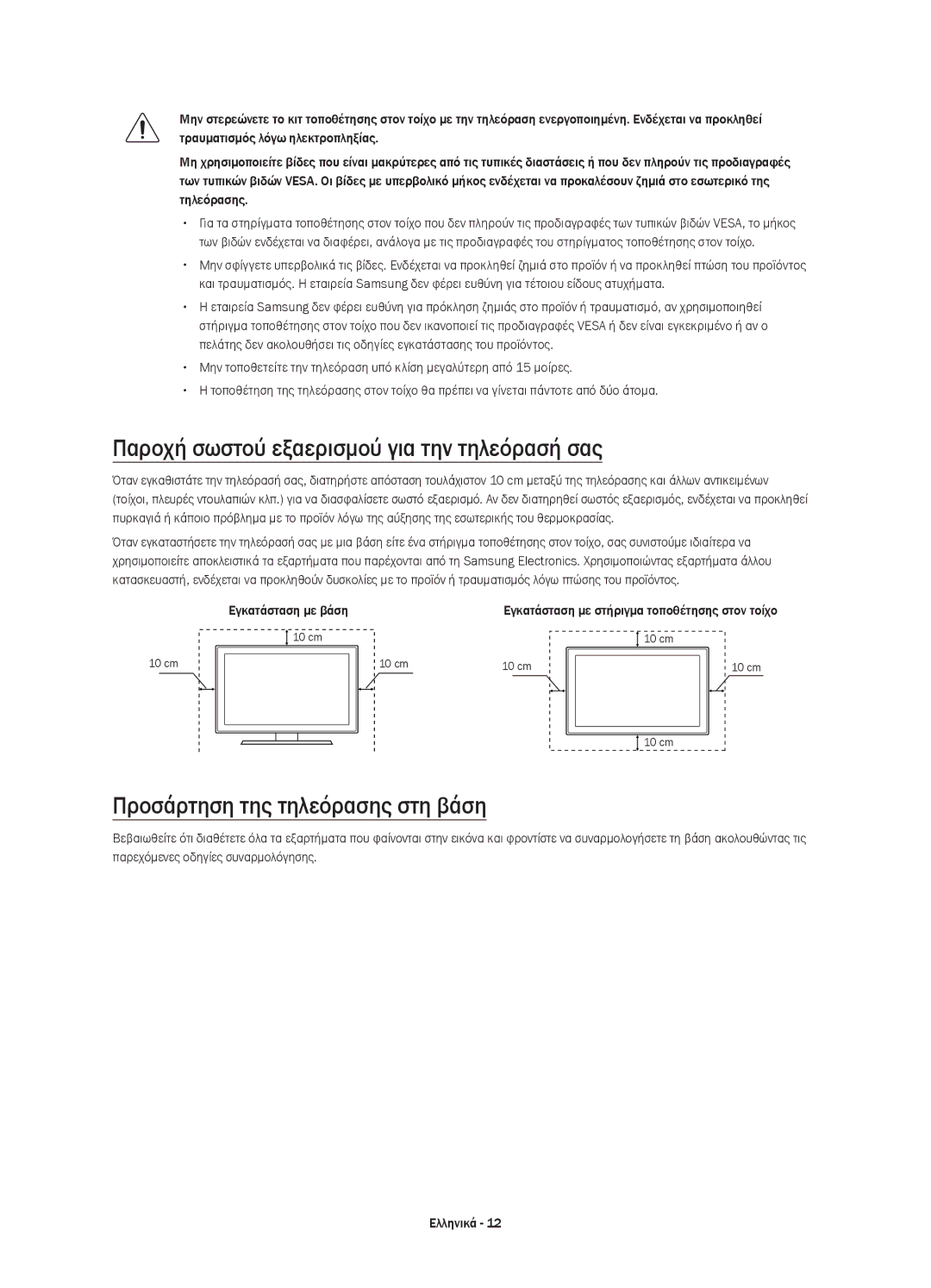 Samsung UE65JS9500LXXH, UE65JS9500LXXN Παροχή σωστού εξαερισμού για την τηλεόρασή σας, Προσάρτηση της τηλεόρασης στη βάση 