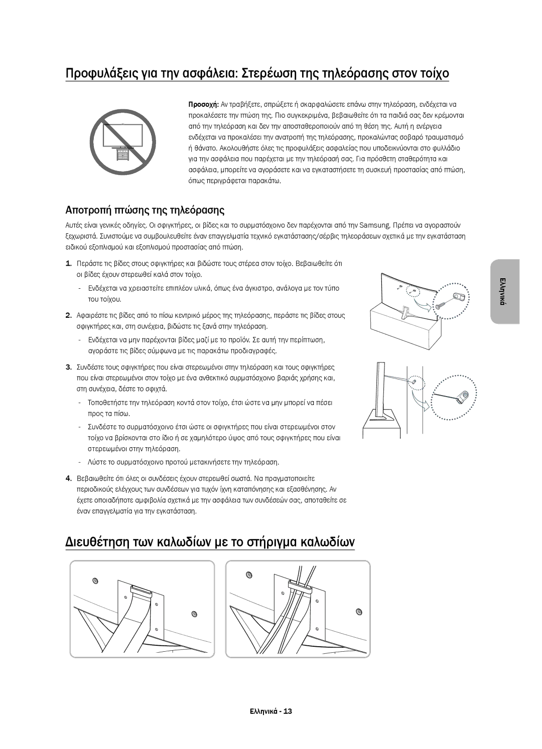 Samsung UE65JS9500LXXN, UE65JS9500LXXH Διευθέτηση των καλωδίων με το στήριγμα καλωδίων, Αποτροπή πτώσης της τηλεόρασης 