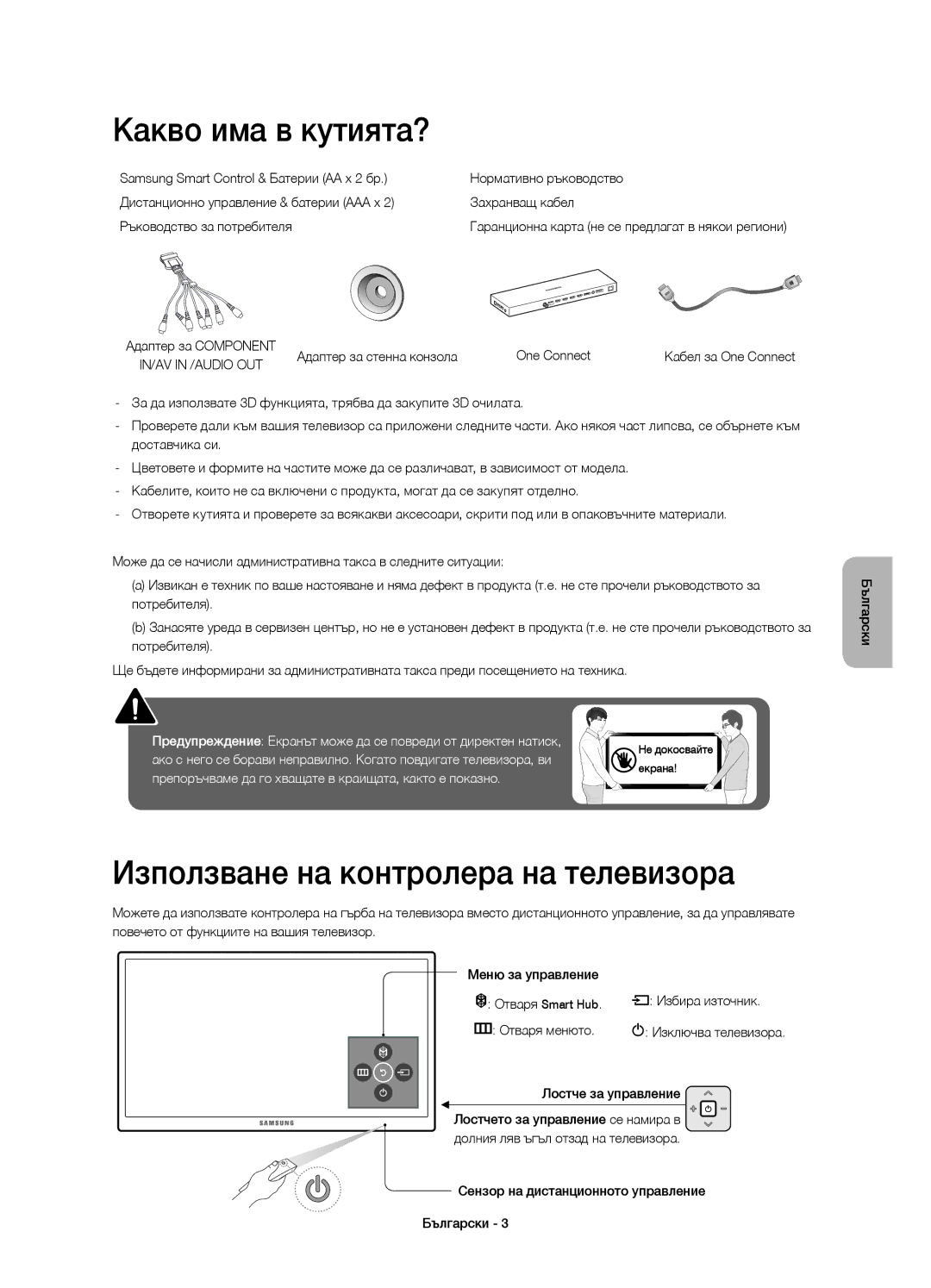 Samsung UE88JS9500LXXH, UE65JS9500LXXH, UE65JS9500LXXN manual Какво има в кутията?, Използване на контролера на телевизора 