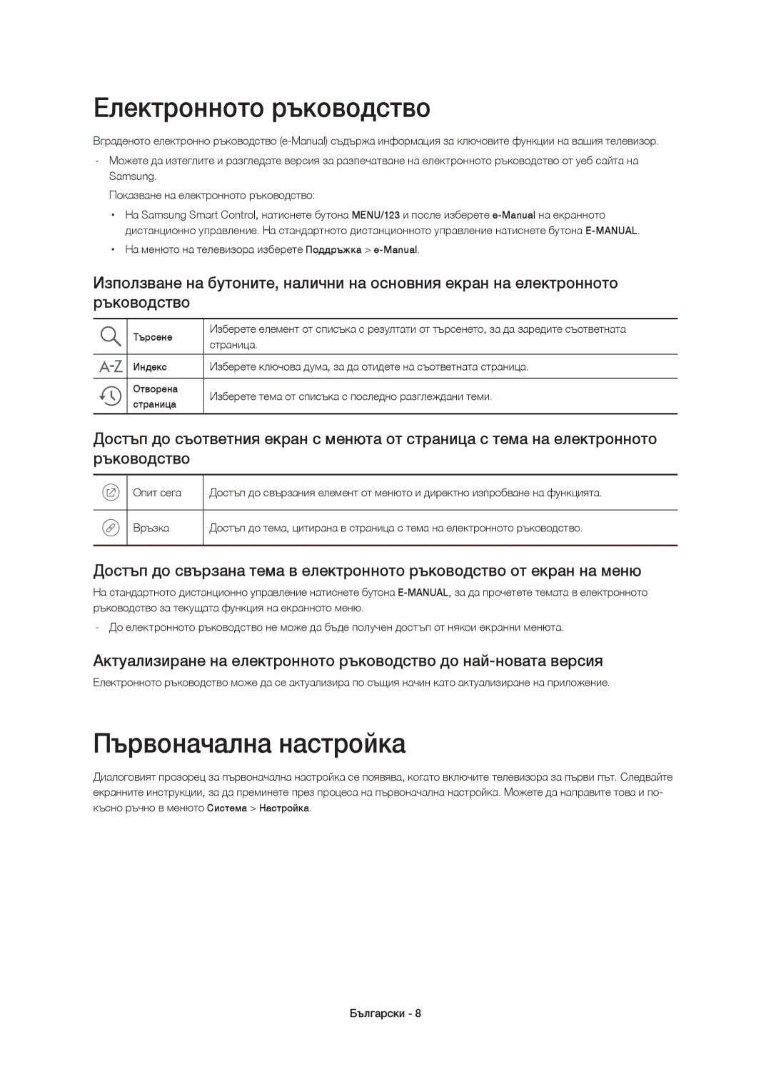 Samsung UE65JS9500LXXN, UE65JS9500LXXH, UE78JS9500LXXH manual Електронното ръководство, Първоначална настройка, Страница 