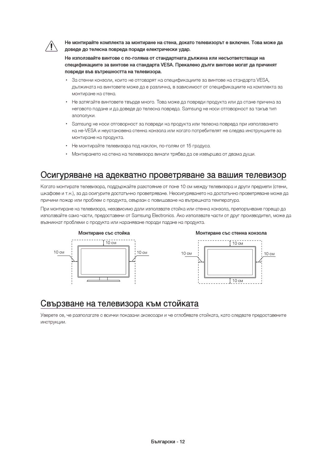 Samsung UE88JS9500LXXH Осигуряване на адекватно проветряване за вашия телевизор, Свързване на телевизора към стойката 