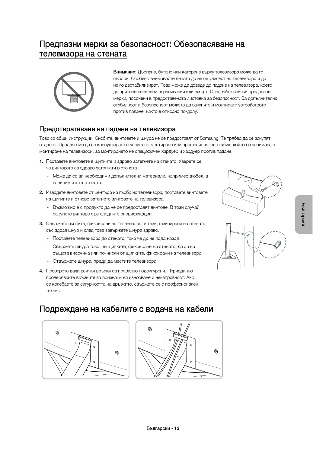 Samsung UE78JS9502TXXH, UE65JS9500LXXH Подреждане на кабелите с водача на кабели, Предотвратяване на падане на телевизора 