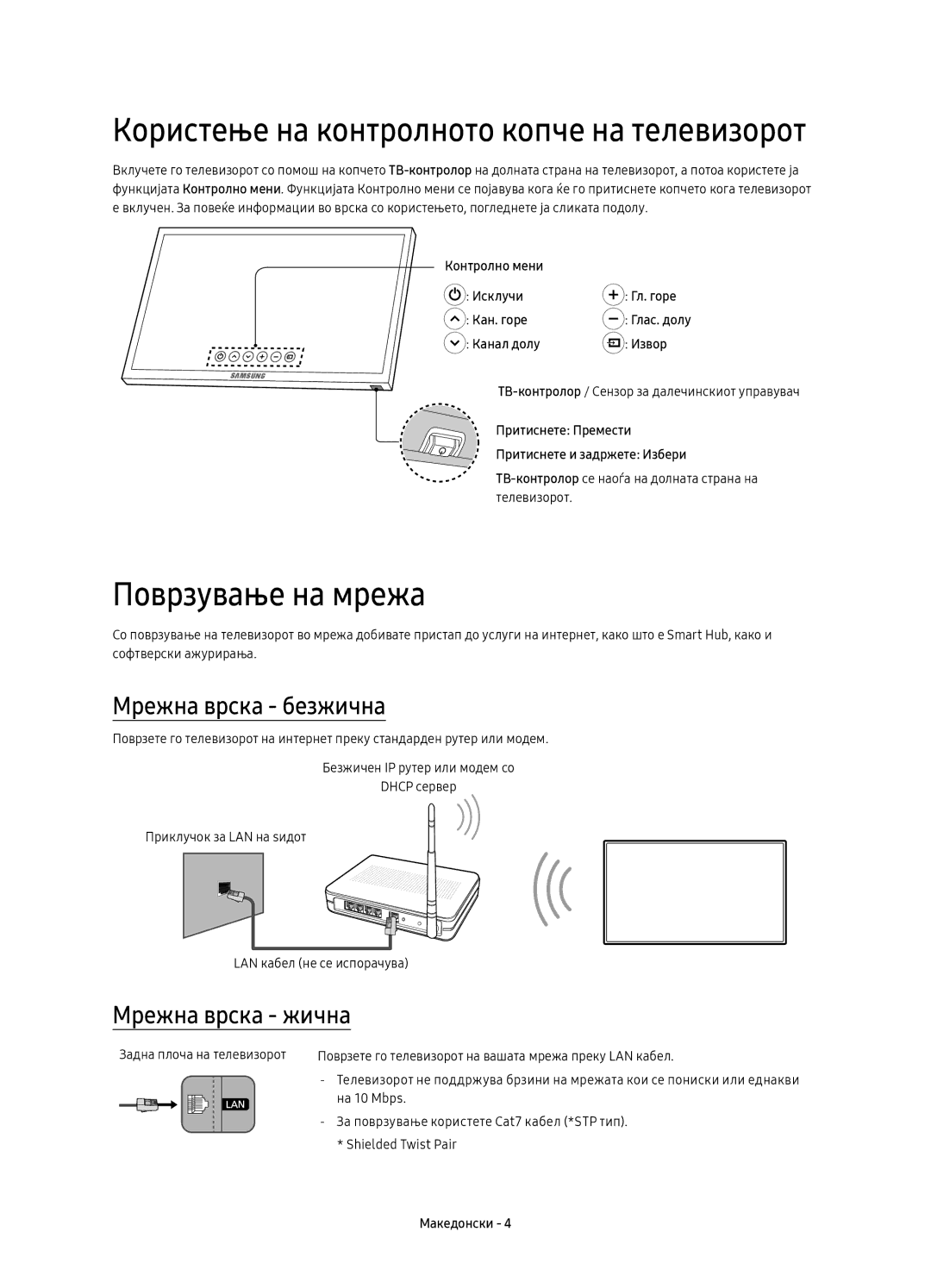 Samsung UE49KS7000SXXH, UE65KS7000SXXH, UE60KS7000SXXH manual Поврзување на мрежа, Мрежна врска безжична, Мрежна врска жична 