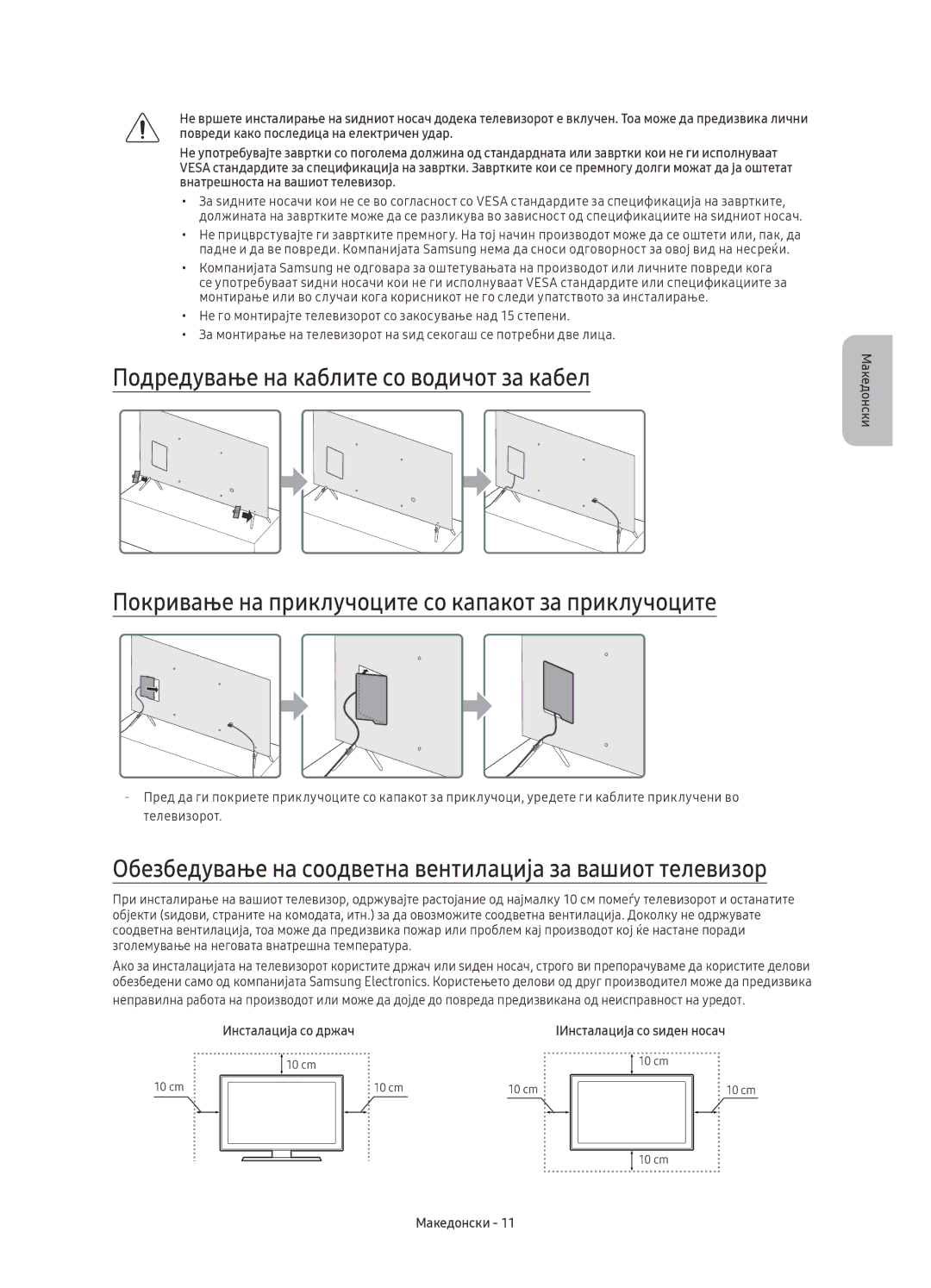 Samsung UE65KS7002UXXH, UE65KS7000SXXH Обезбедување на соодветна вентилација за вашиот телевизор, Инсталација со држач 