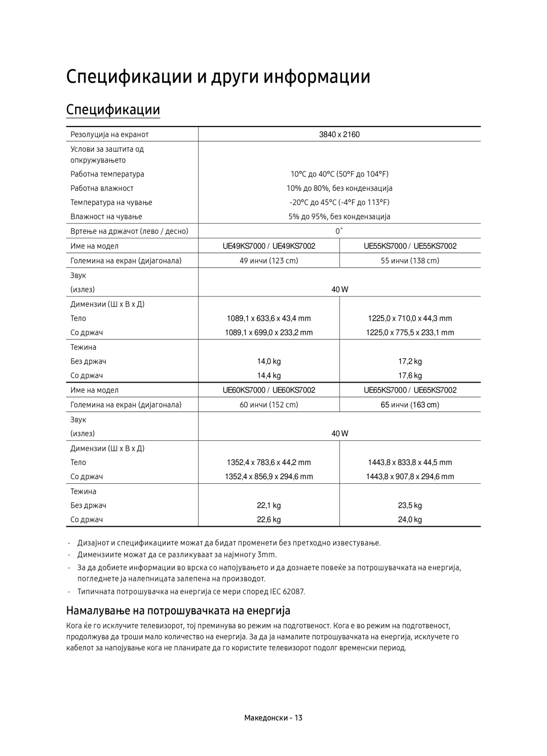 Samsung UE60KS7000SXXN, UE65KS7000SXXH manual Спецификации и други информации, Намалување на потрошувачката на енергија 