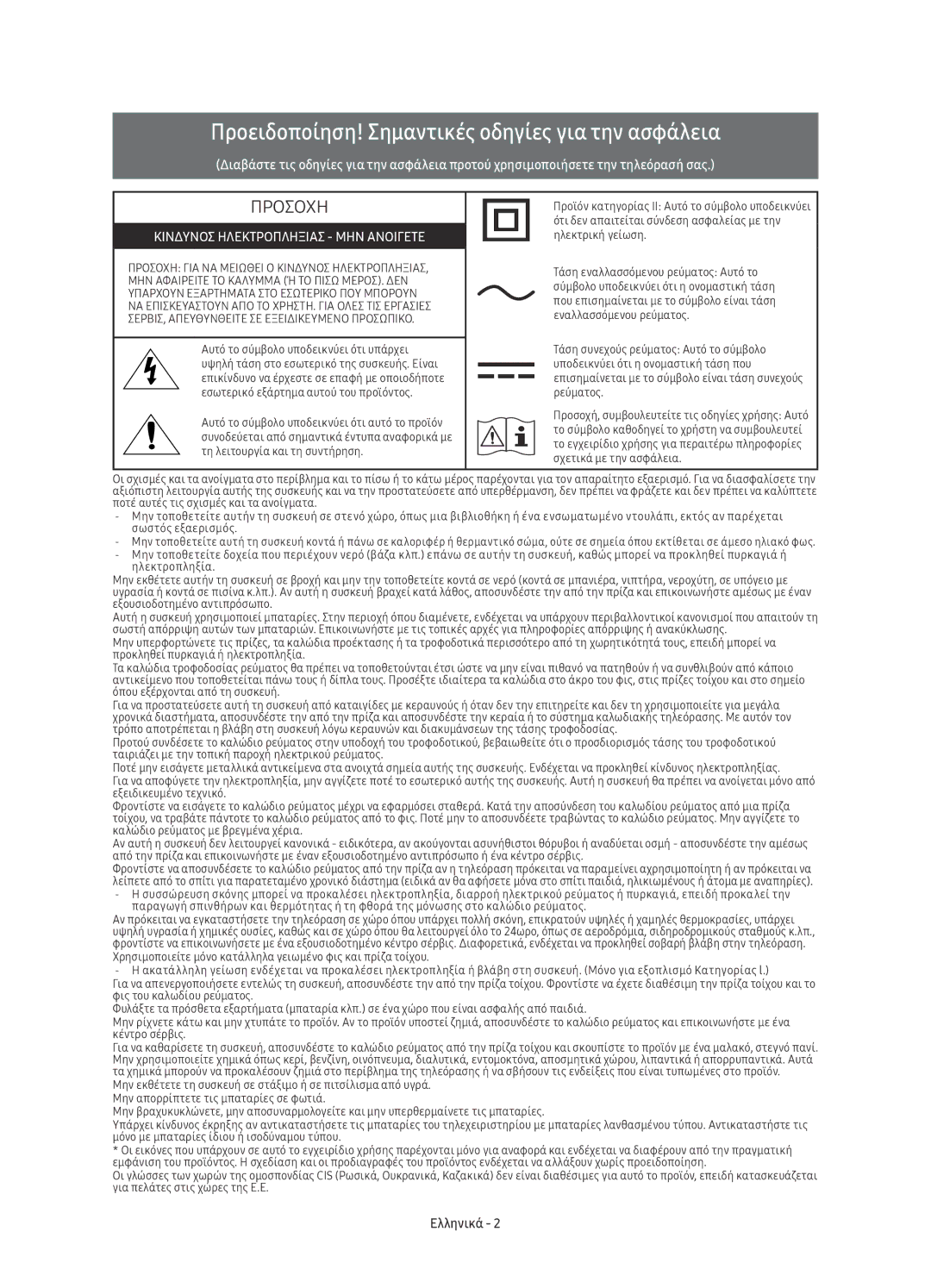 Samsung UE55KS7002UXXH, UE65KS7000SXXH, UE60KS7000SXXH manual Προειδοποίηση! Σημαντικές οδηγίες για την ασφάλεια, Ελληνικά 