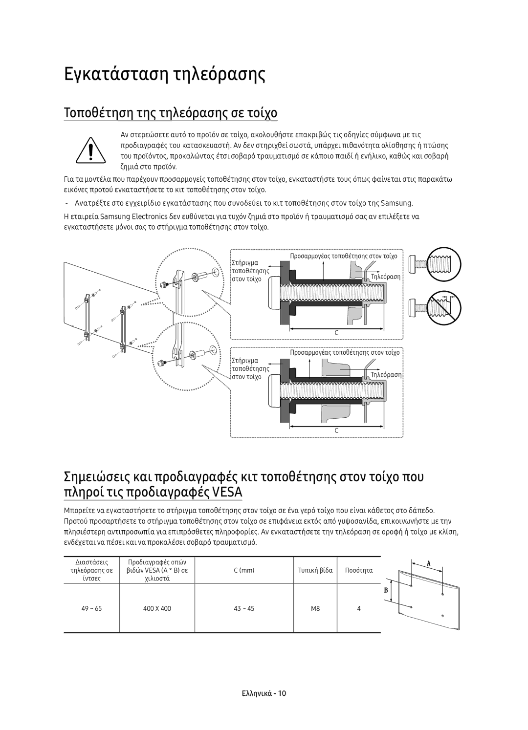 Samsung UE65KS7000SXXN, UE65KS7000SXXH, UE60KS7000SXXH manual Εγκατάσταση τηλεόρασης, Τοποθέτηση της τηλεόρασης σε τοίχο 