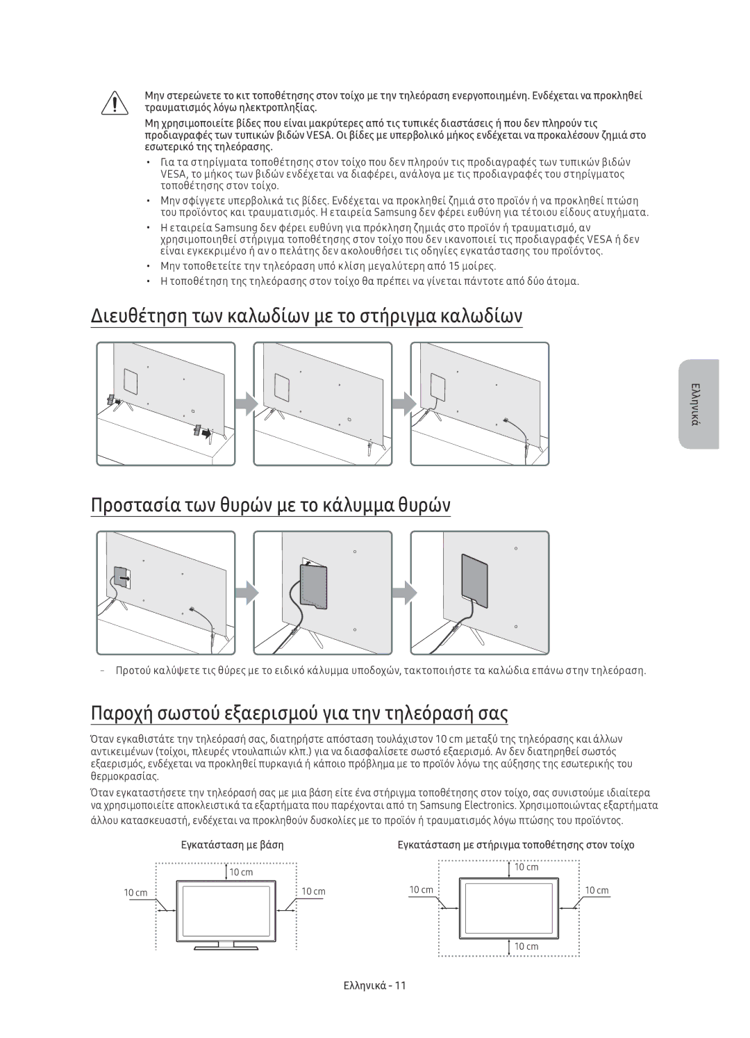 Samsung UE49KS7002UXXH manual Διευθέτηση των καλωδίων με το στήριγμα καλωδίων, Προστασία των θυρών με το κάλυμμα θυρών 