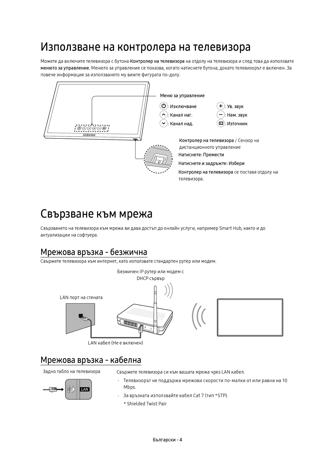 Samsung UE65KS7000SXXH manual Използване на контролера на телевизора, Свързване към мрежа, Мрежова връзка безжична 