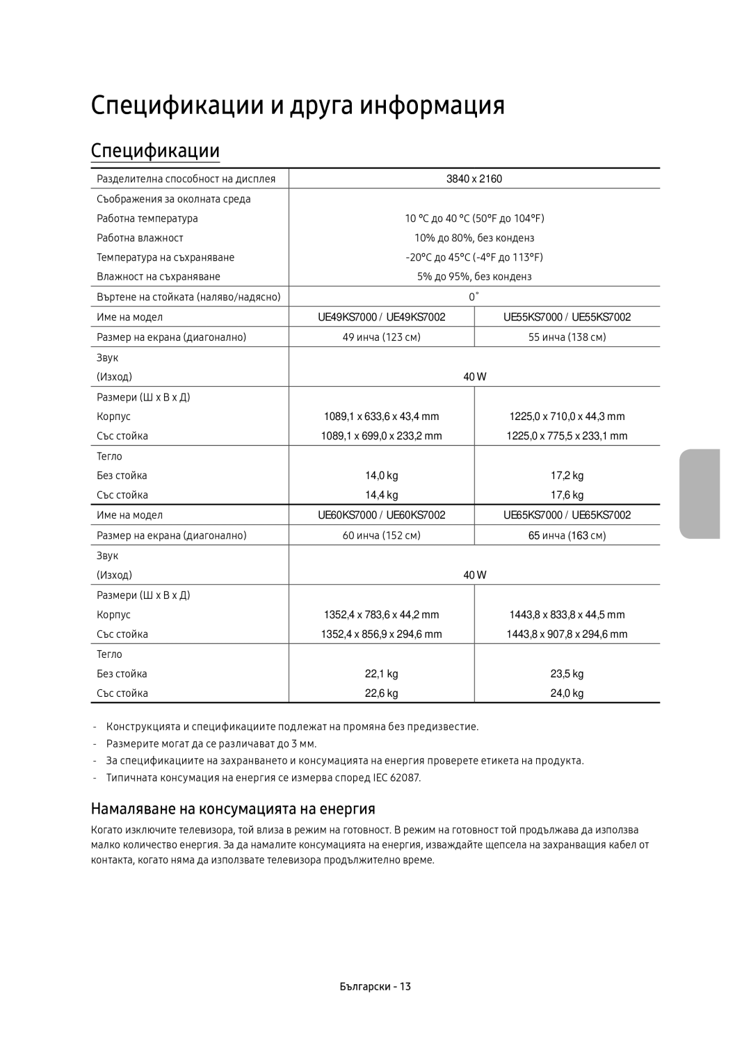 Samsung UE65KS7002UXXH, UE65KS7000SXXH manual Спецификации и друга информация, Намаляване на консумацията на енергия 