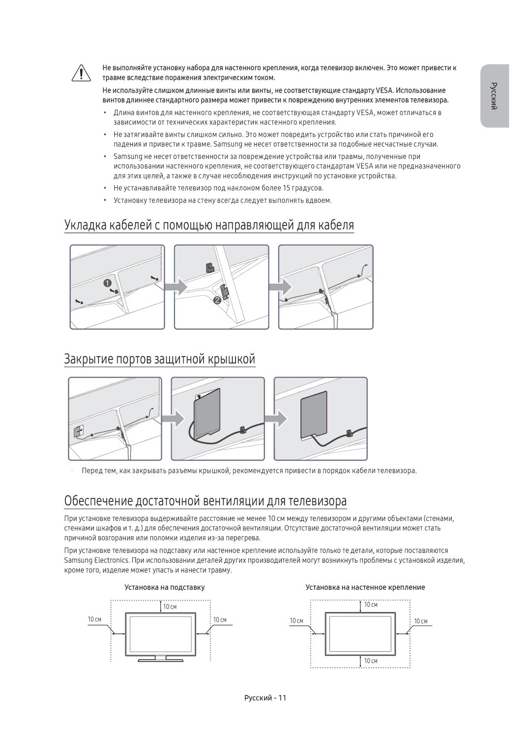 Samsung UE49KS8000UXRU, UE65KS8000UXRU, UE75KS8000UXRU, UE55KS8000UXRU Обеспечение достаточной вентиляции для телевизора 