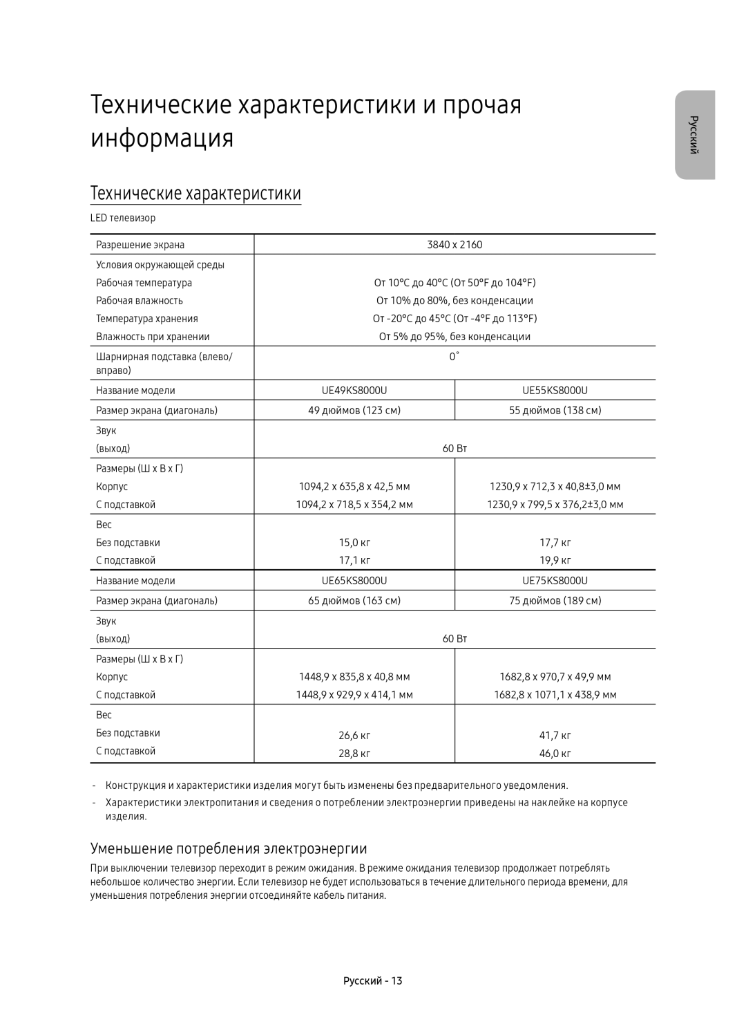 Samsung UE75KS8000UXRU manual Технические характеристики и прочая информация, Уменьшение потребления электроэнергии 