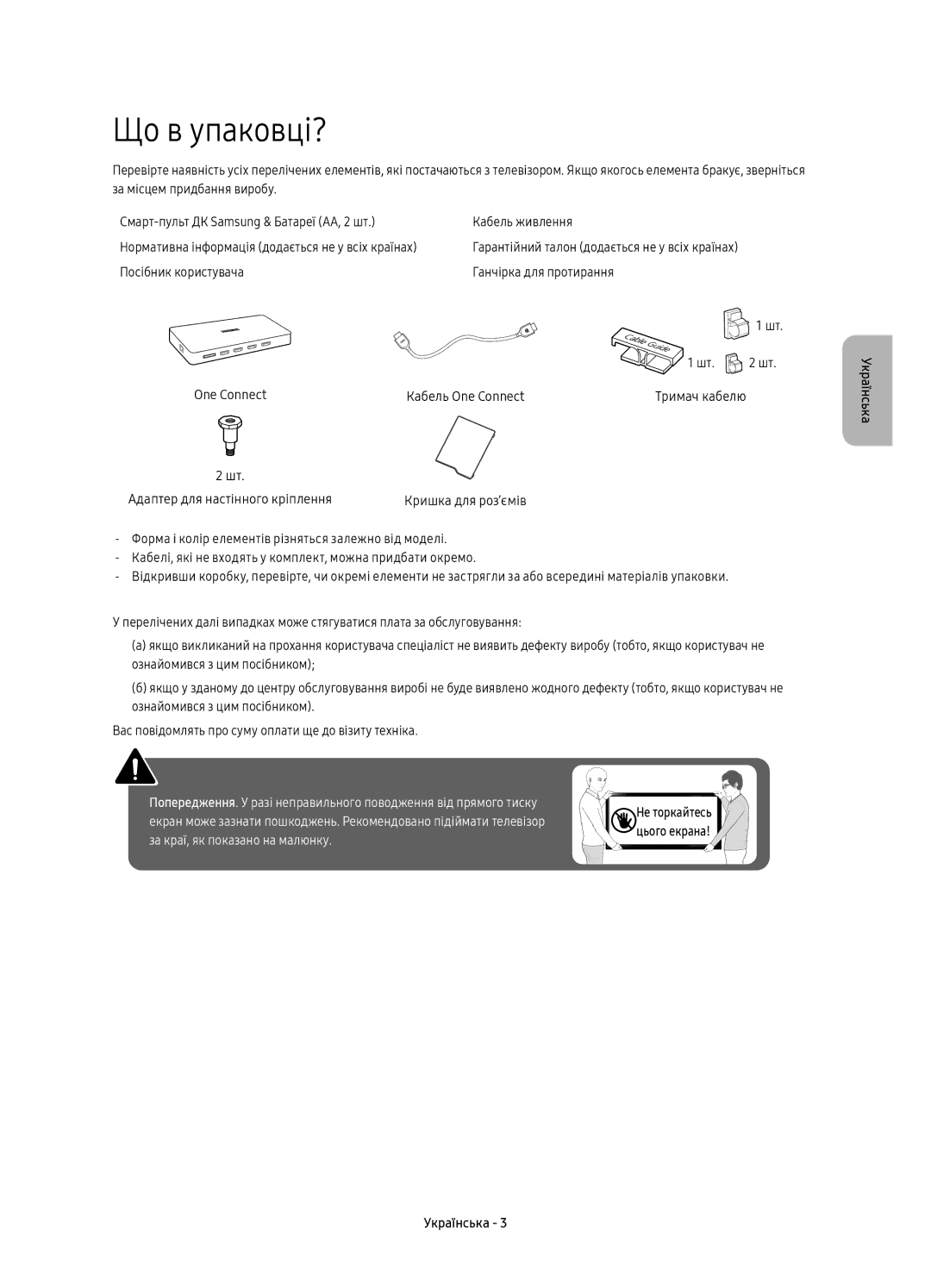 Samsung UE75KS8000UXRU, UE65KS8000UXRU, UE55KS8000UXRU, UE49KS8000UXRU manual Що в упаковці? 