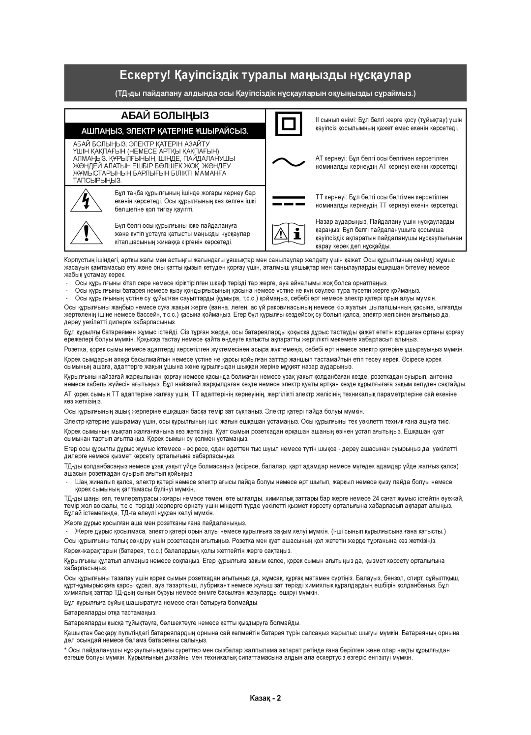 Samsung UE55KS8000UXRU, UE65KS8000UXRU, UE75KS8000UXRU, UE49KS8000UXRU manual Ескерту! Қауіпсіздік туралы маңызды нұсқаулар 