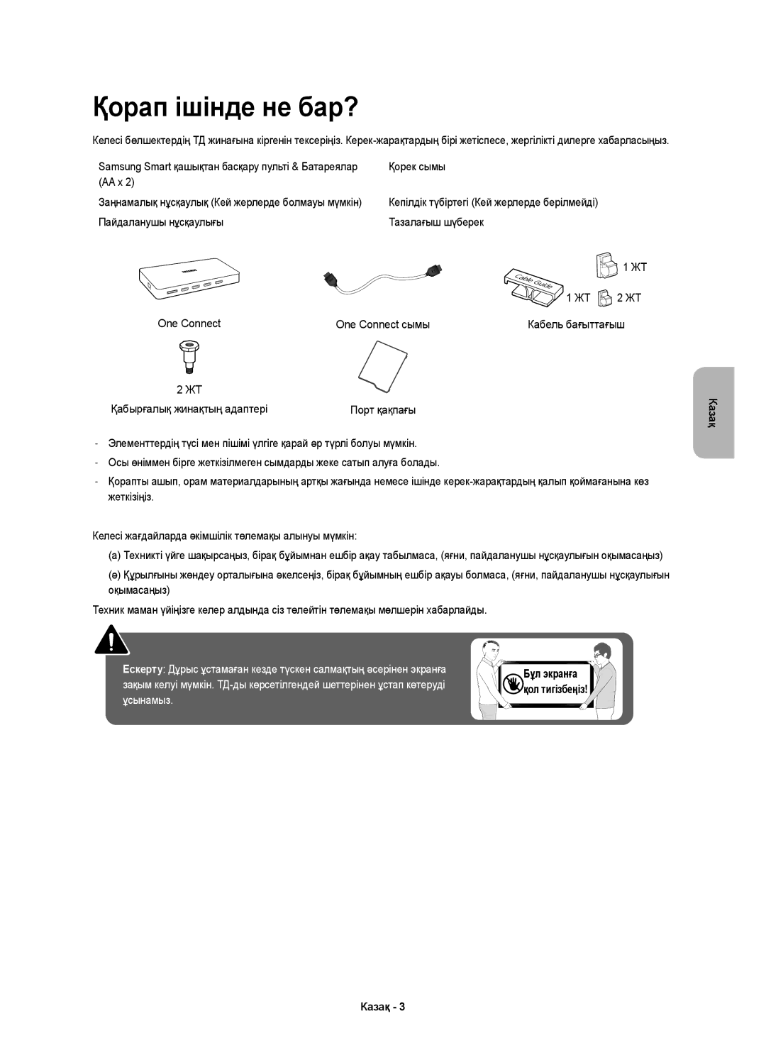 Samsung UE49KS8000UXRU manual Қорап ішінде не бар?, Қорек сымы, AA x, Пайдаланушы нұсқаулығы Тазалағыш шүберек One Connect 