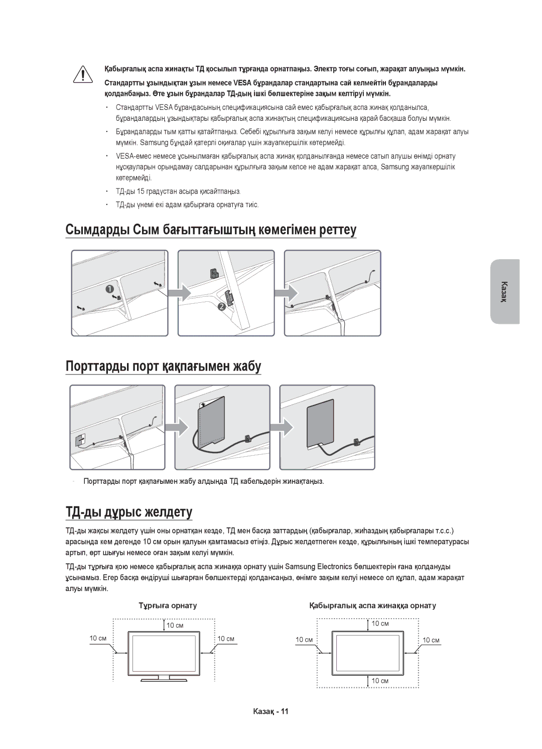 Samsung UE49KS8000UXRU, UE65KS8000UXRU, UE75KS8000UXRU, UE55KS8000UXRU manual ТД-ды дұрыс желдету 