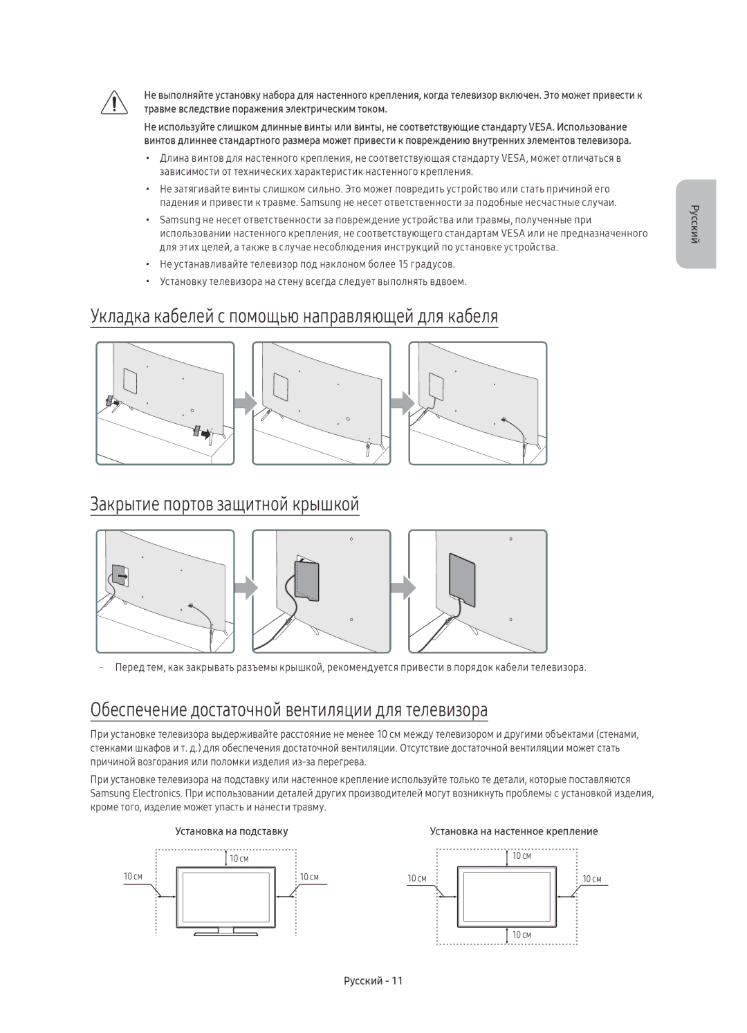 Samsung UE55KS8500UXSQ, UE65KS8500UXSQ, UE49KS8500UXSQ manual Обеспечение достаточной вентиляции для телевизора 