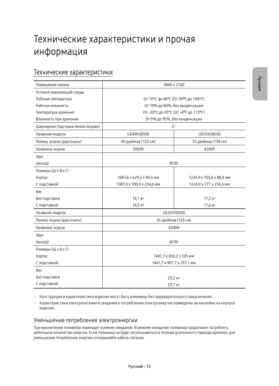 Samsung UE65KS8500UXSQ manual Технические характеристики и прочая информация, Уменьшение потребления электроэнергии 