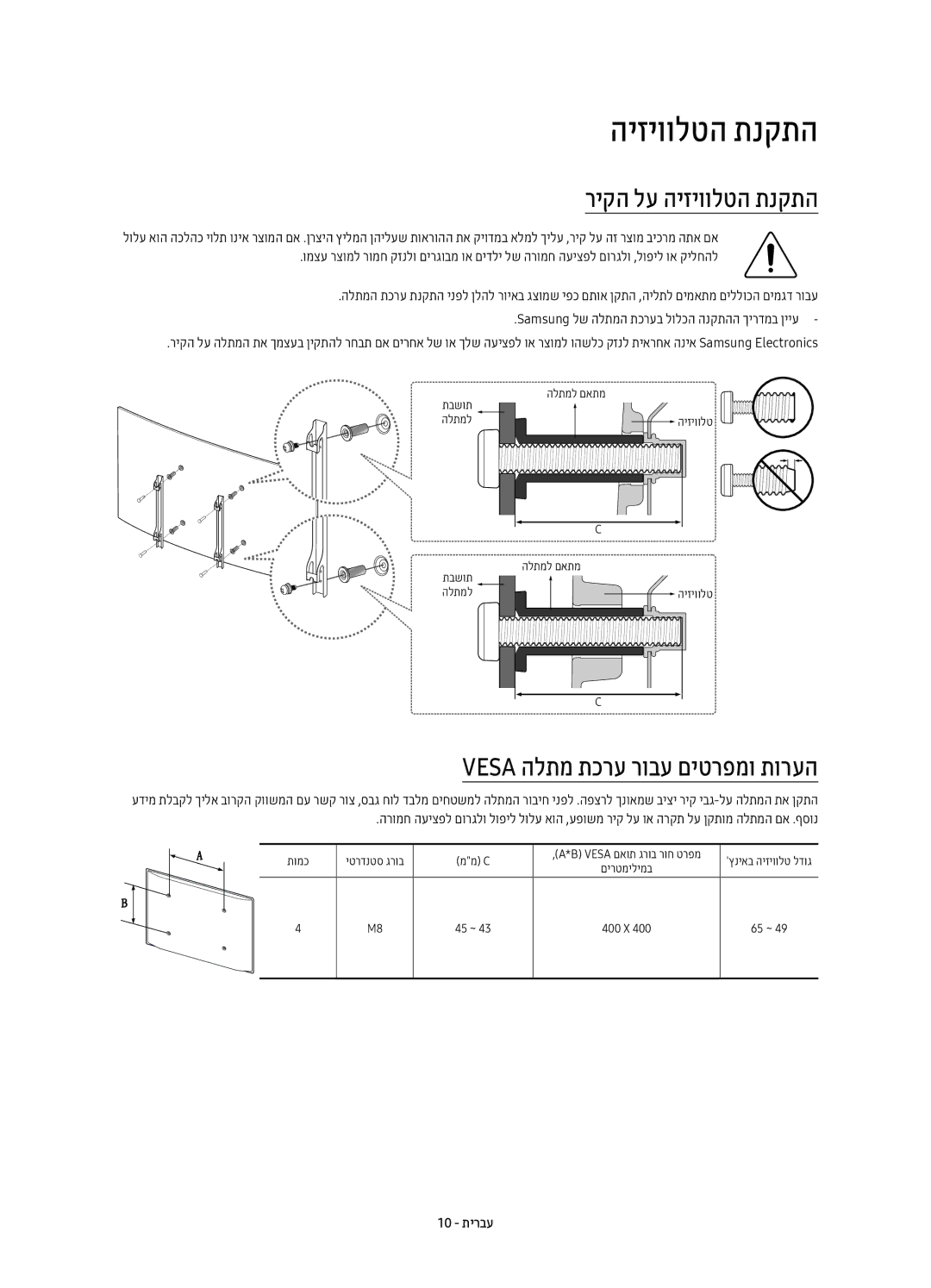 Samsung UE55KS8500UXSQ, UE65KS8500UXSQ, UE49KS8500UXSQ manual ריקה לע היזיוולטה תנקתה, Vesa הלתמ תכרע רובע םיטרפמו תורעה 