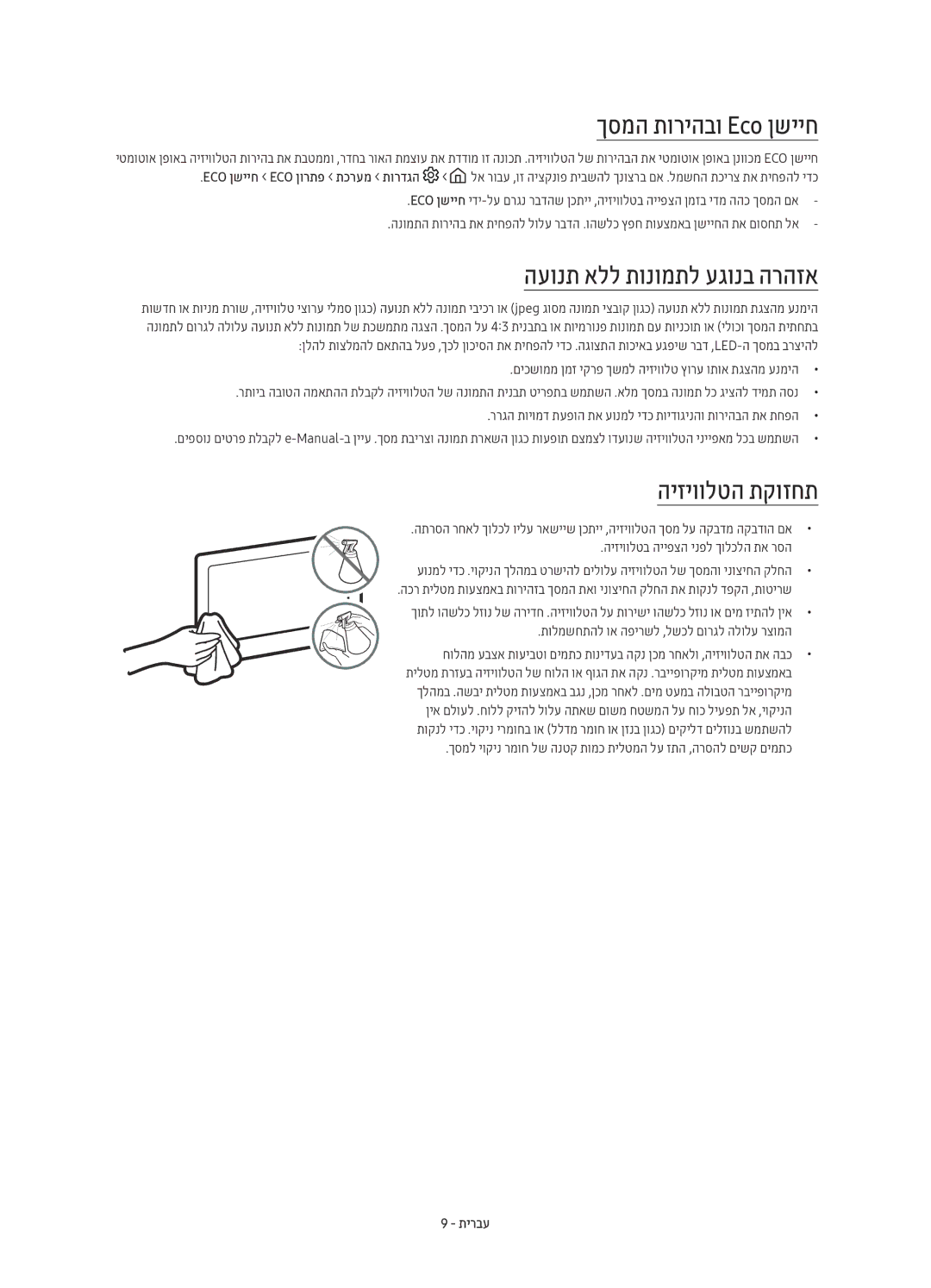 Samsung UE65KS8500UXSQ, UE55KS8500UXSQ manual ךסמה תוריהבו Eco ןשייח, העונת אלל תונומתל עגונב הרהזא, היזיוולטה תקוזחת 