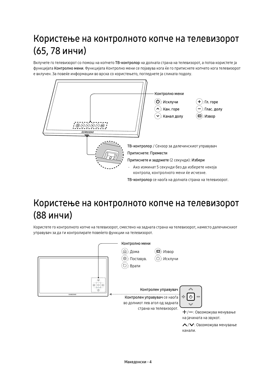 Samsung UE88KS9800LXXN, UE65KS9500LXXH, UE65KS9502TXXH manual Користење на контролното копче на телевизорот 65, 78 инчи 