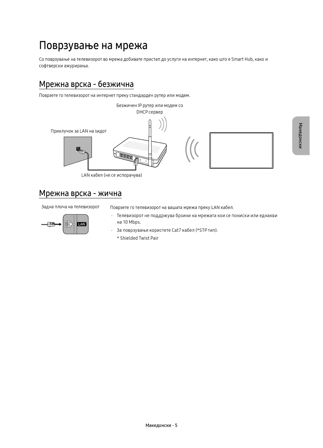 Samsung UE78KS9500LXXN, UE65KS9500LXXH, UE65KS9502TXXH manual Поврзување на мрежа, Мрежна врска безжична, Мрежна врска жична 