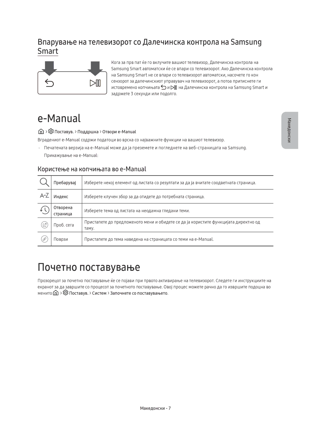 Samsung UE78KS9500LXXH manual Почетно поставување, Користење на копчињата во e-Manual, Поставув. Поддршка Отвори e-Manual 