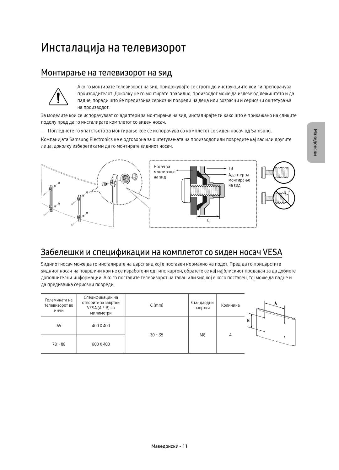 Samsung UE88KS9802TXXH, UE65KS9500LXXH, UE65KS9502TXXH manual Инсталација на телевизорот, Монтирање на телевизорот на ѕид 