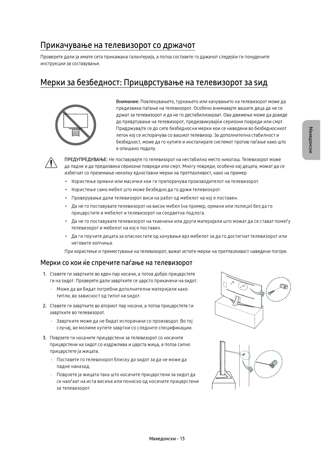 Samsung UE88KS9800LXXN manual Прикачување на телевизорот со држачот, Мерки со кои ќе спречите паѓање на телевизорот 