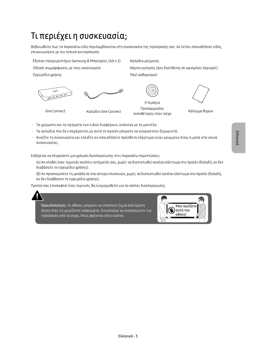 Samsung UE65KS9500LXXH, UE65KS9502TXXH, UE78KS9502TXXH, UE88KS9802TXXH, UE65KS9500LXXN manual Τι περιέχει η συσκευασία 