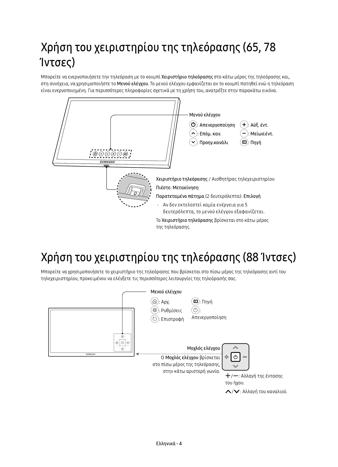 Samsung UE65KS9502TXXH, UE65KS9500LXXH Χρήση του χειριστηρίου της τηλεόρασης 65, 78 Ίντσες, Μενού ελέγχου, Μοχλός ελέγχου 