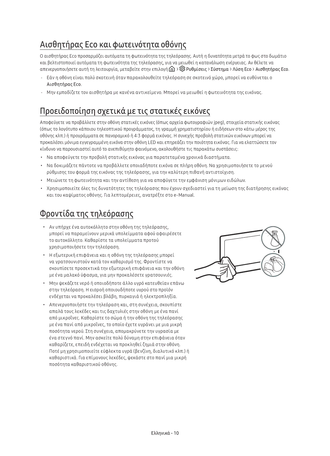 Samsung UE88KS9800LXXH manual Αισθητήρας Eco και φωτεινότητα οθόνης, Προειδοποίηση σχετικά με τις στατικές εικόνες 