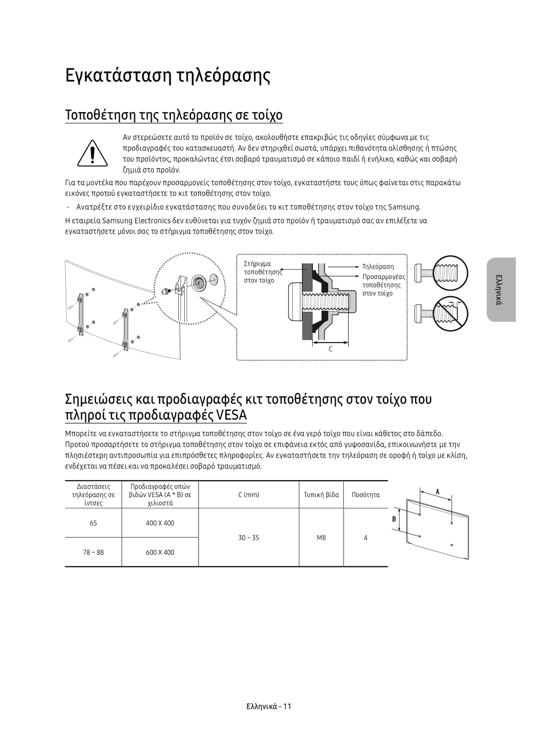 Samsung UE78KS9500LXXH, UE65KS9500LXXH, UE65KS9502TXXH manual Εγκατάσταση τηλεόρασης, Τοποθέτηση της τηλεόρασης σε τοίχο 