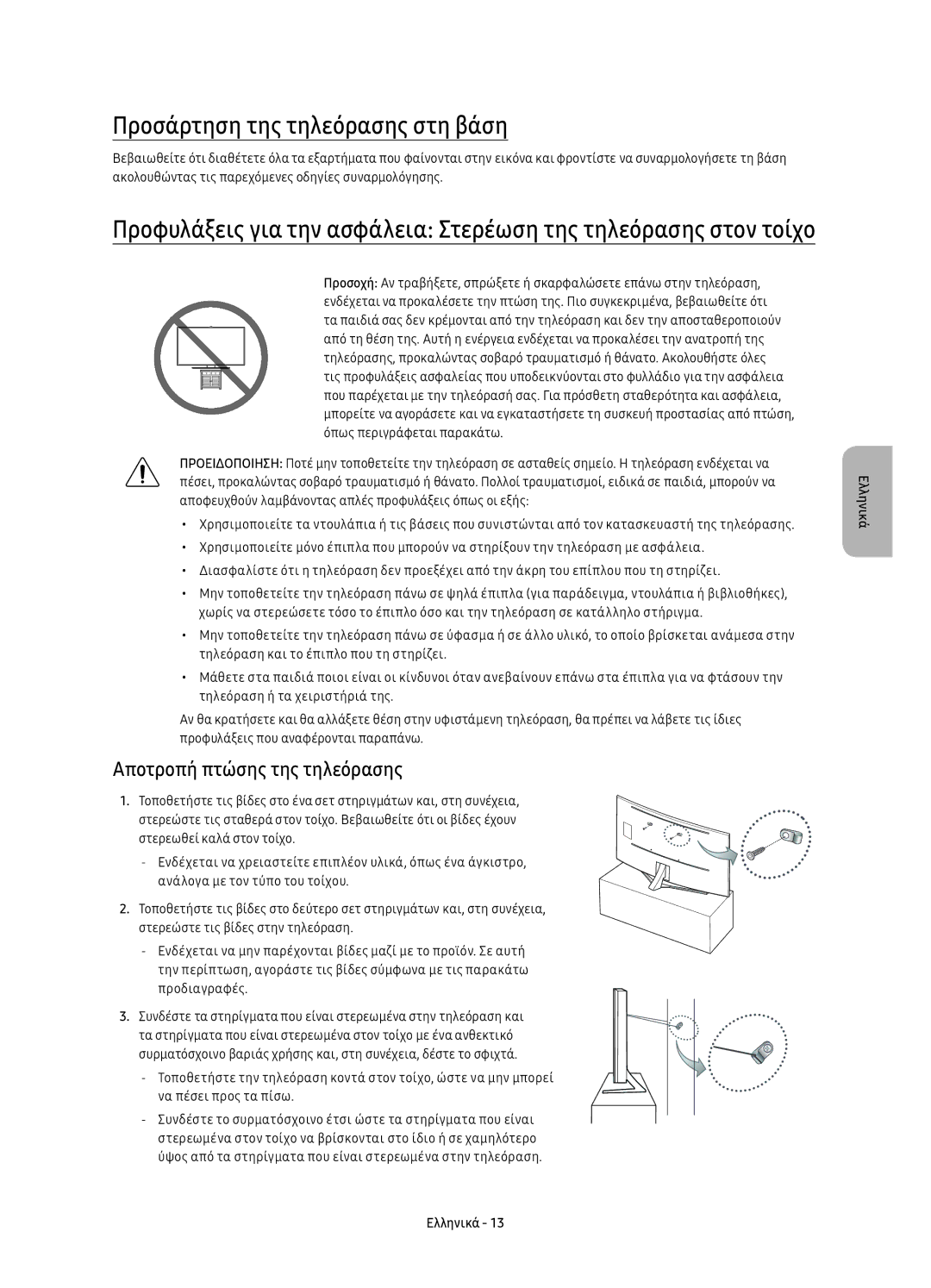 Samsung UE65KS9502TXXH, UE65KS9500LXXH, UE78KS9502TXXH Προσάρτηση της τηλεόρασης στη βάση, Αποτροπή πτώσης της τηλεόρασης 