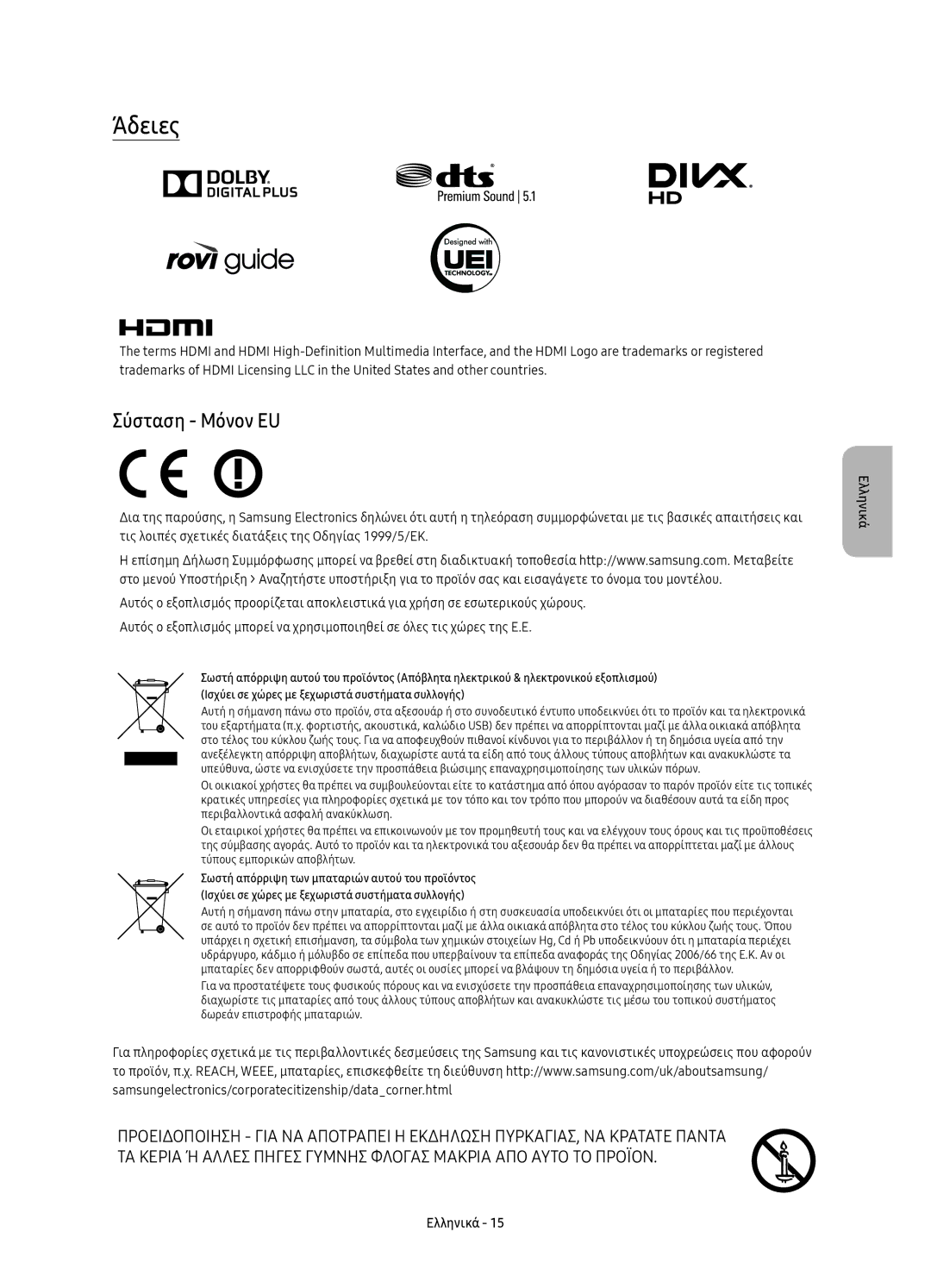 Samsung UE88KS9802TXXH, UE65KS9500LXXH, UE65KS9502TXXH, UE78KS9502TXXH, UE65KS9500LXXN manual Άδειες, Σύσταση Μόνον EU 