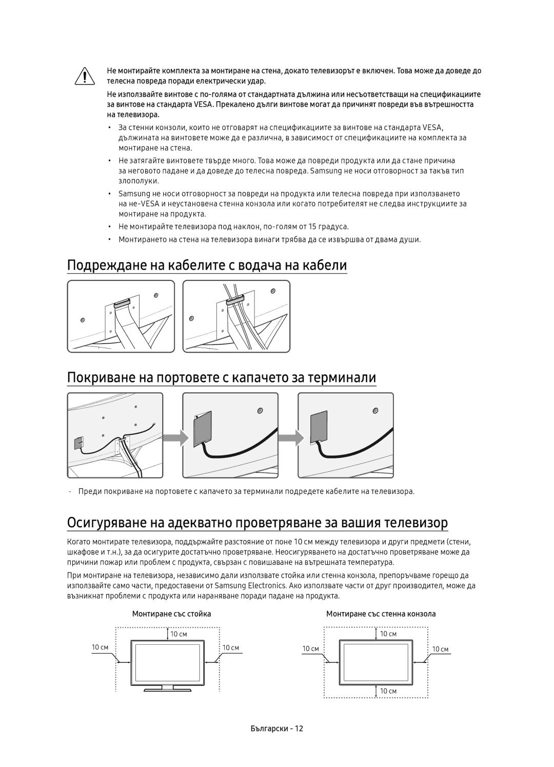 Samsung UE88KS9800LXXN, UE65KS9500LXXH manual Осигуряване на адекватно проветряване за вашия телевизор, Монтиране със стойка 