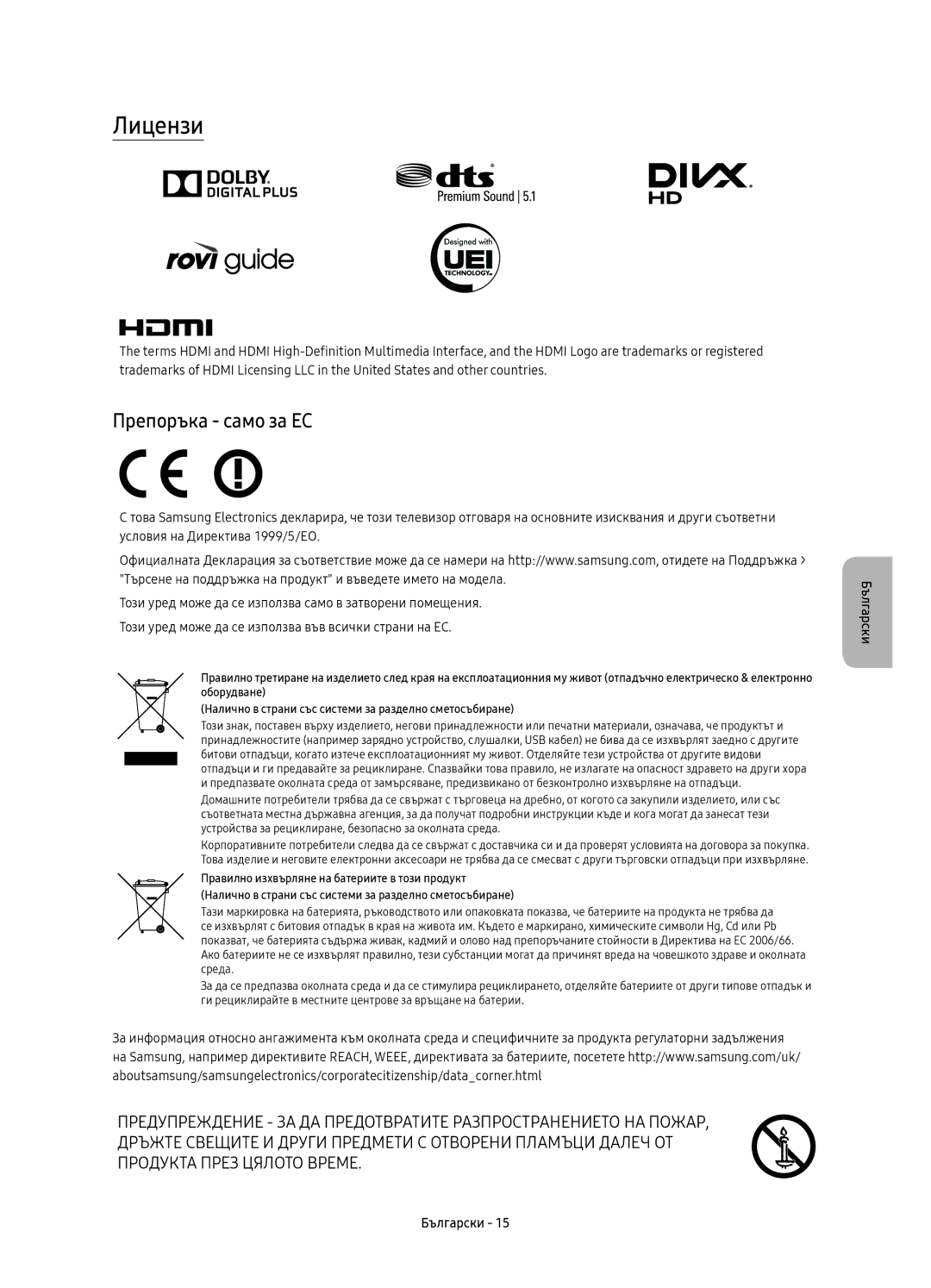 Samsung UE78KS9500LXXH, UE65KS9500LXXH, UE65KS9502TXXH, UE78KS9502TXXH, UE88KS9802TXXH manual Лицензи, Препоръка само за ЕС 