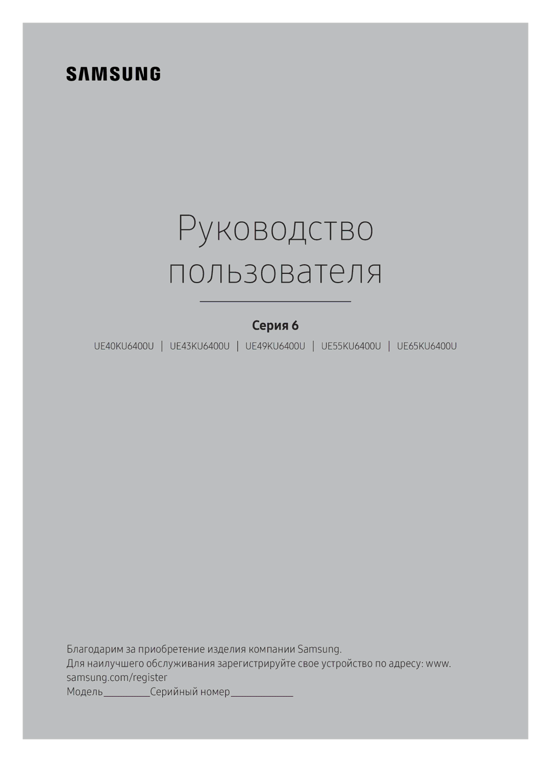 Samsung UE65KU6400UXRU manual Руководство Пользователя 