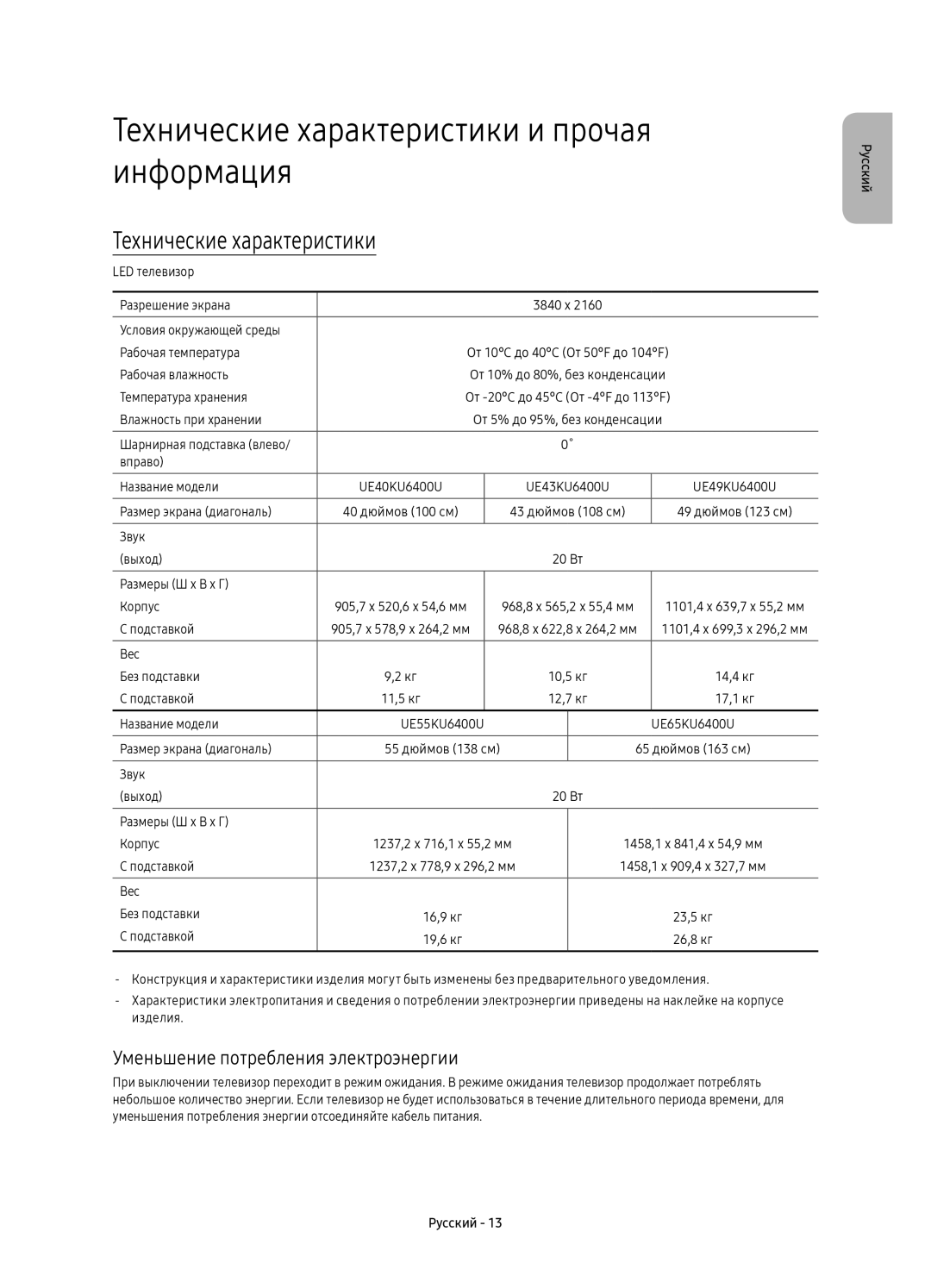 Samsung UE65KU6400UXRU manual Технические характеристики и прочая информация, Уменьшение потребления электроэнергии 