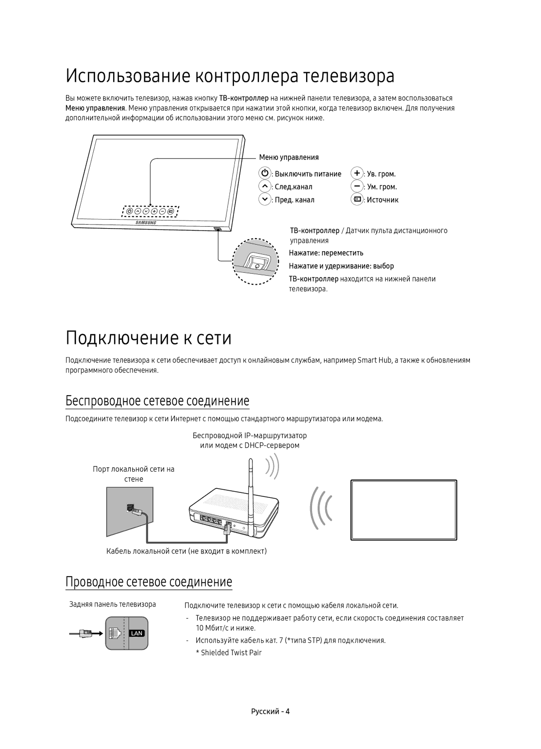 Samsung UE65KU6400UXRU manual Использование контроллера телевизора, Подключение к сети, Беспроводное сетевое соединение 