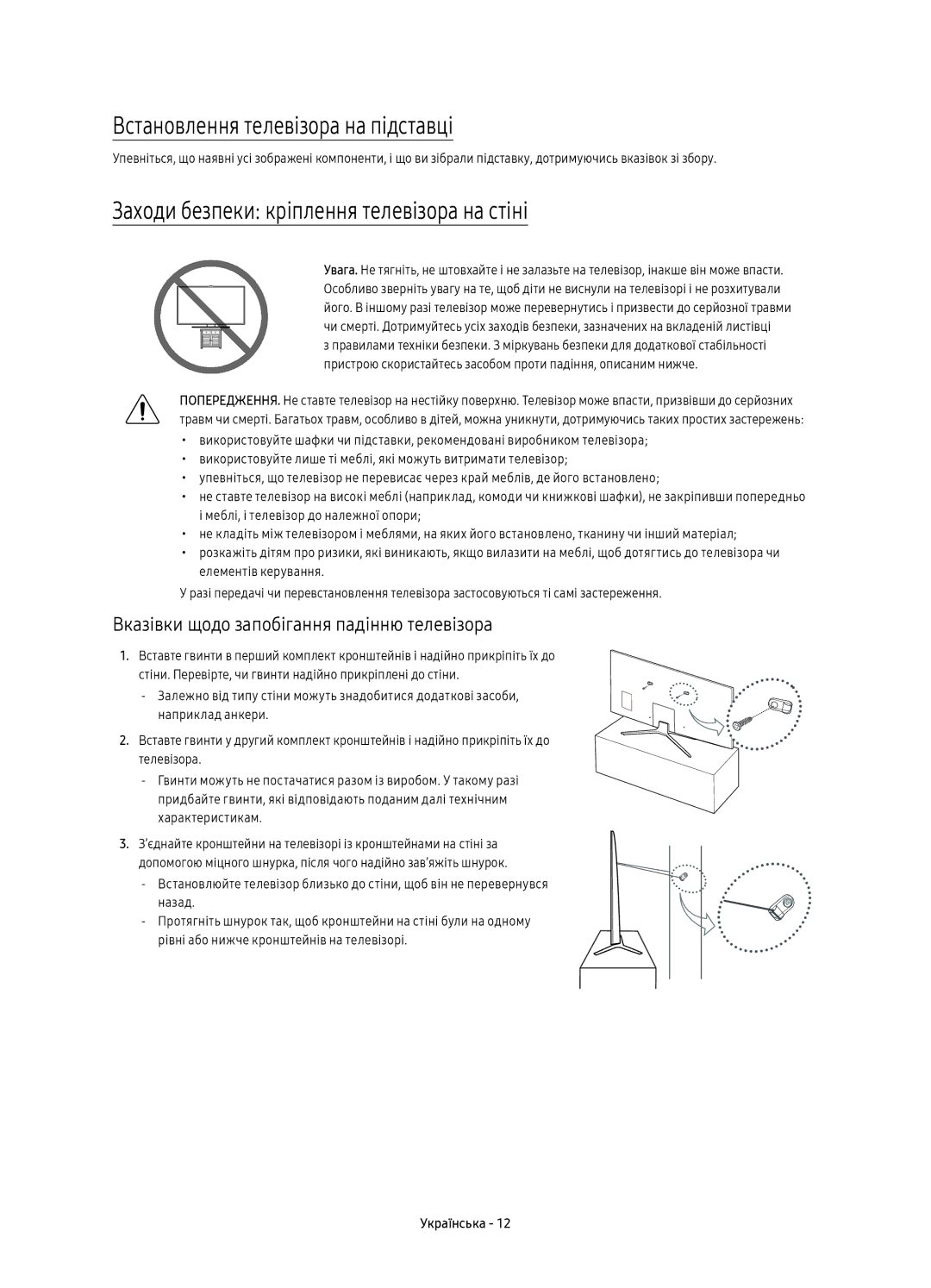 Samsung UE65KU6400UXRU manual Встановлення телевізора на підставці, Заходи безпеки кріплення телевізора на стіні 