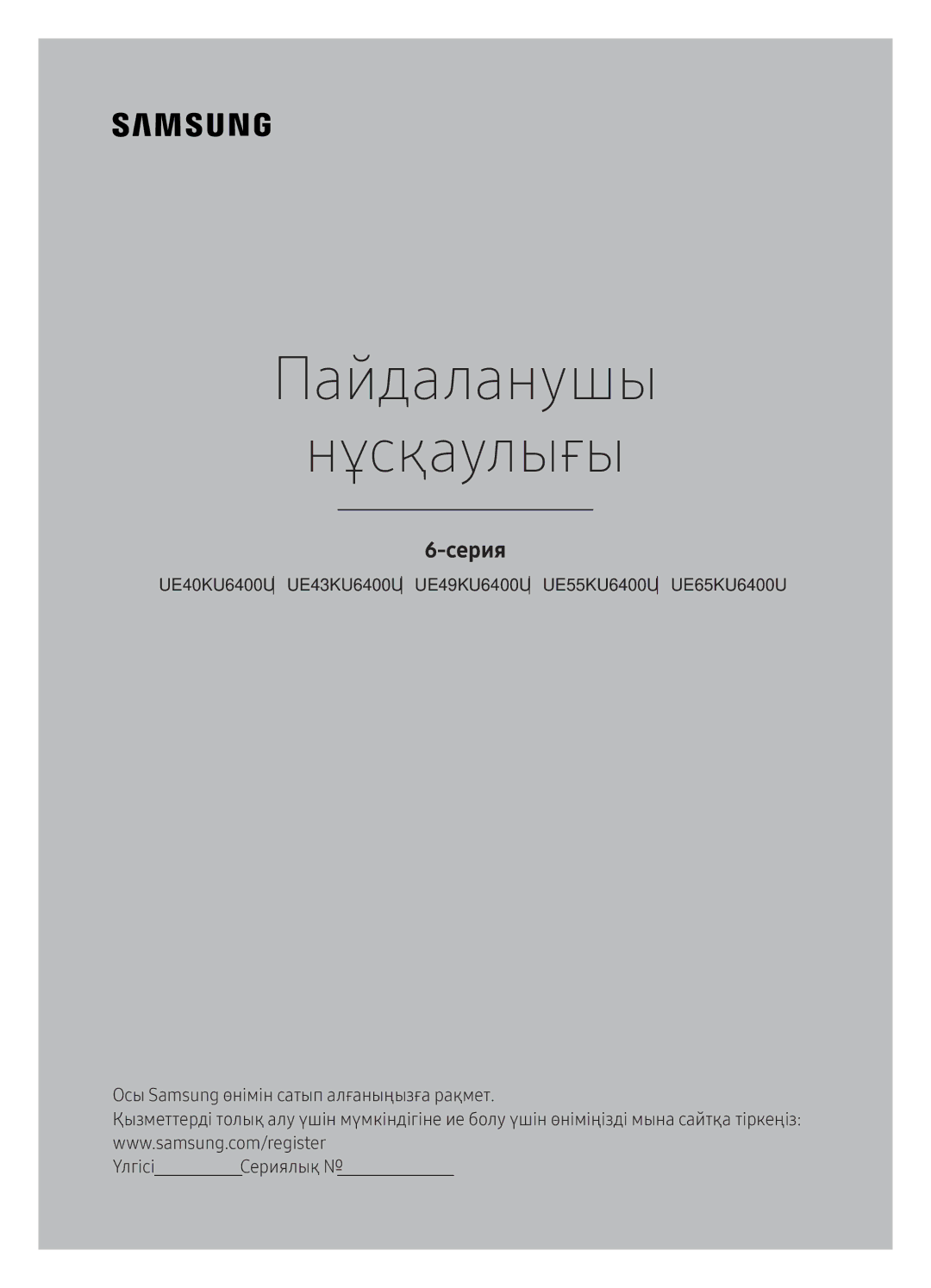 Samsung UE65KU6400UXRU manual Пайдаланушы Нұсқаулығы, Осы Samsung өнімін сатып алғаныңызға рақмет ҮлгісіСериялық 