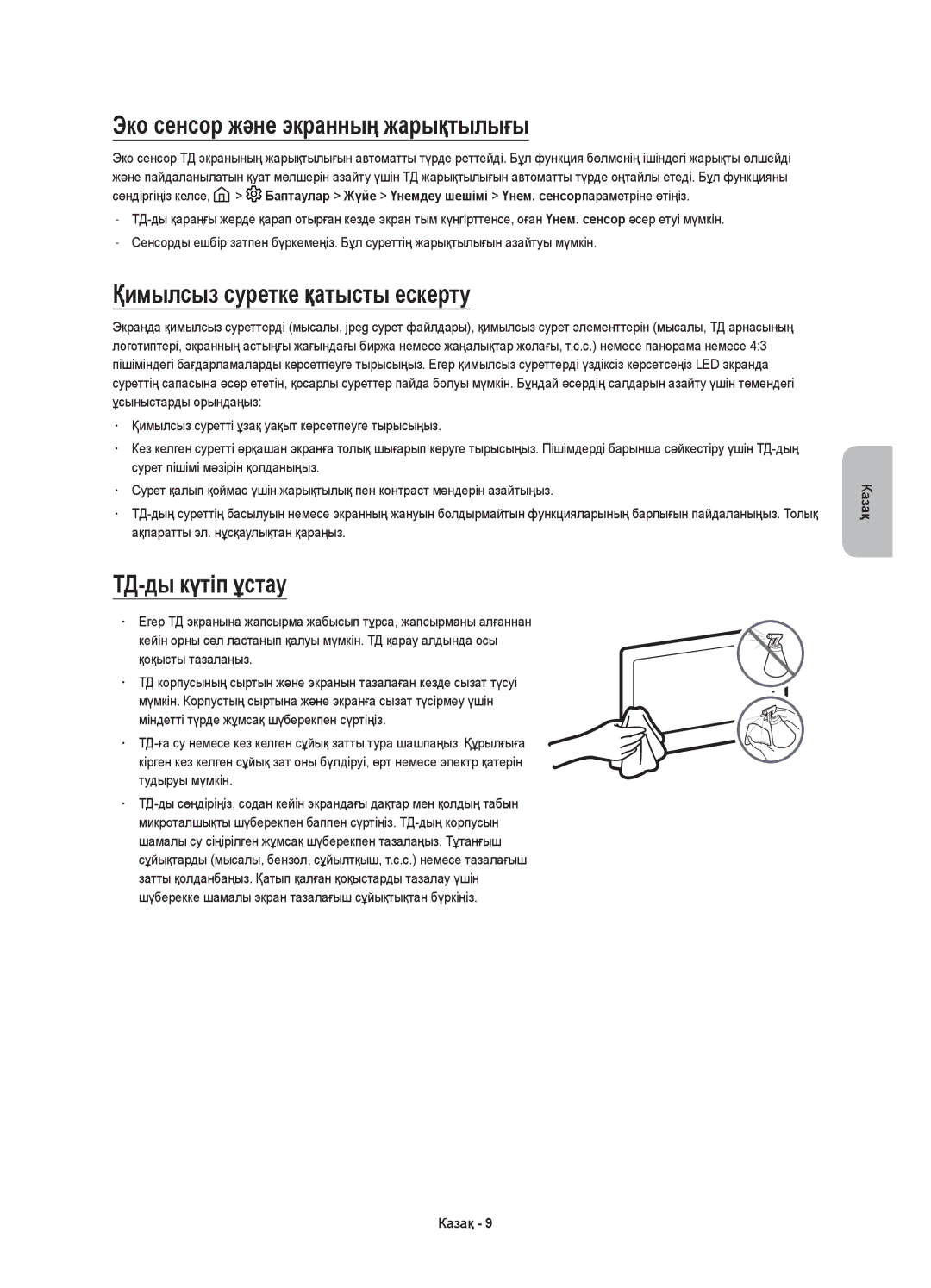 Samsung UE65KU6400UXRU manual Эко сенсор және экранның жарықтылығы, Қимылсыз суретке қатысты ескерту, ТД-ды күтіп ұстау 